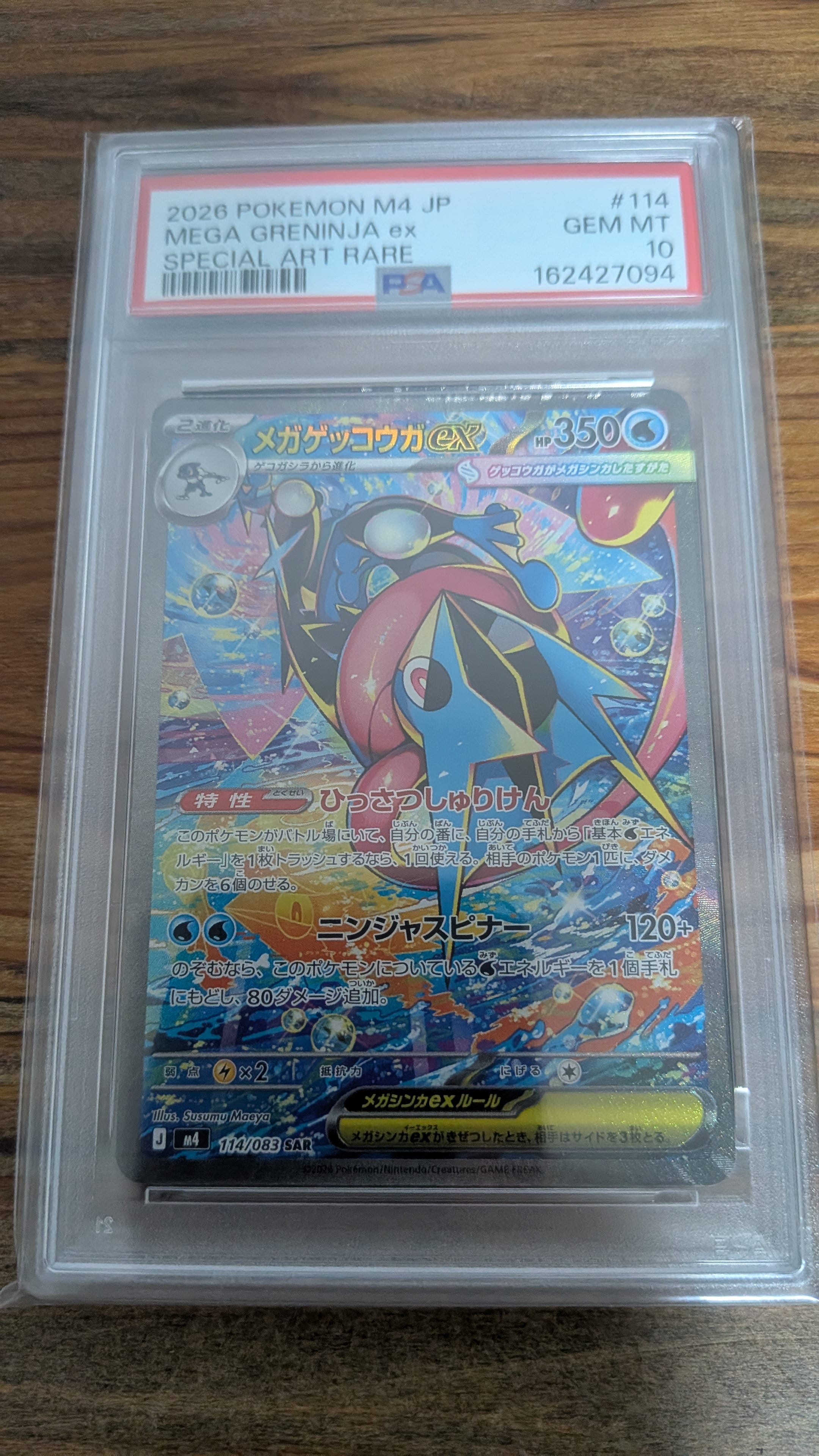 メガゲッコウガex SAR [M4 114/083](拡張パック「ニンジャスピナー」)