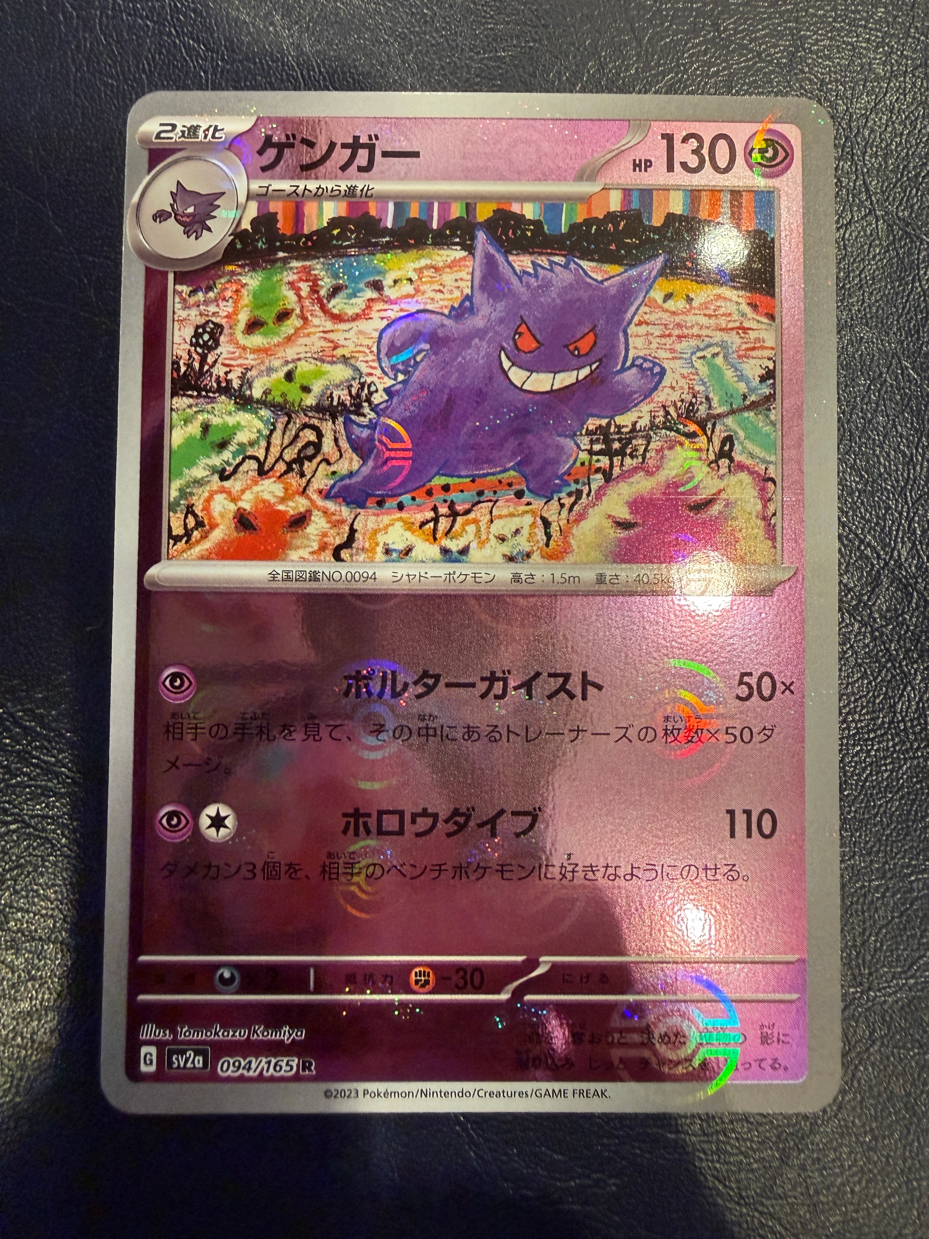 ゲンガー R: モンスターボールミラー[SV2a 094/165](強化拡張パック「ポケモンカード151」)
