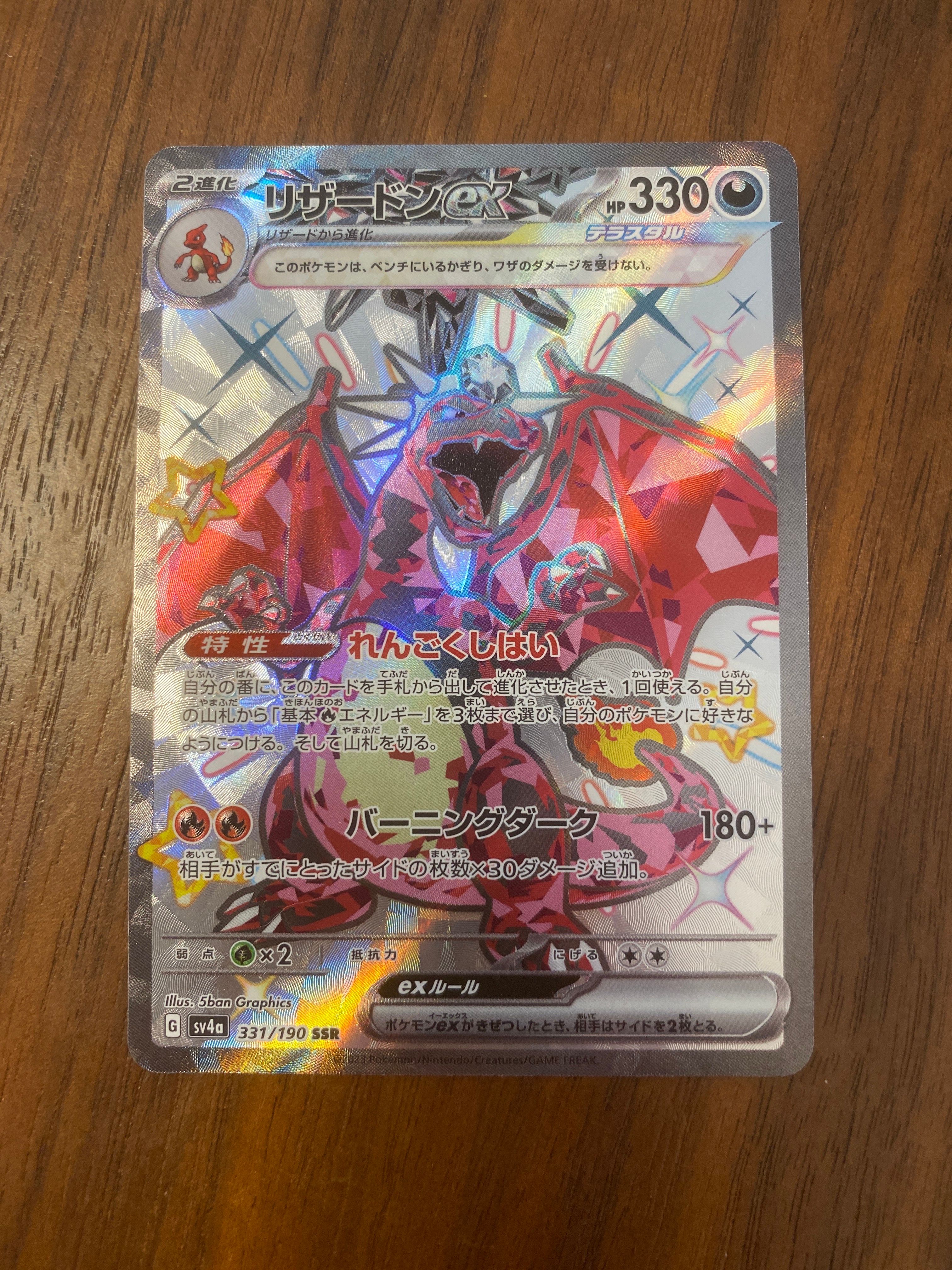 リザードンex SSR[SV4a 331/190](ハイクラスパック「シャイニートレジャーex」)