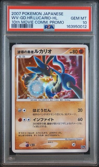 (美品)波導の勇者ルカリオ 映画10周年記念(ローダー付) PSA10】波導の勇者ルカリオ [10th](ダイヤモンドパール「映画10周年