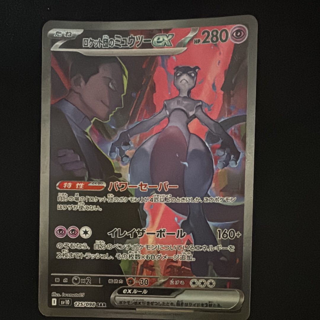 ロケット団のミュウツーex SAR [SV10 125/098](拡張パック「ロケット団の栄光」)
