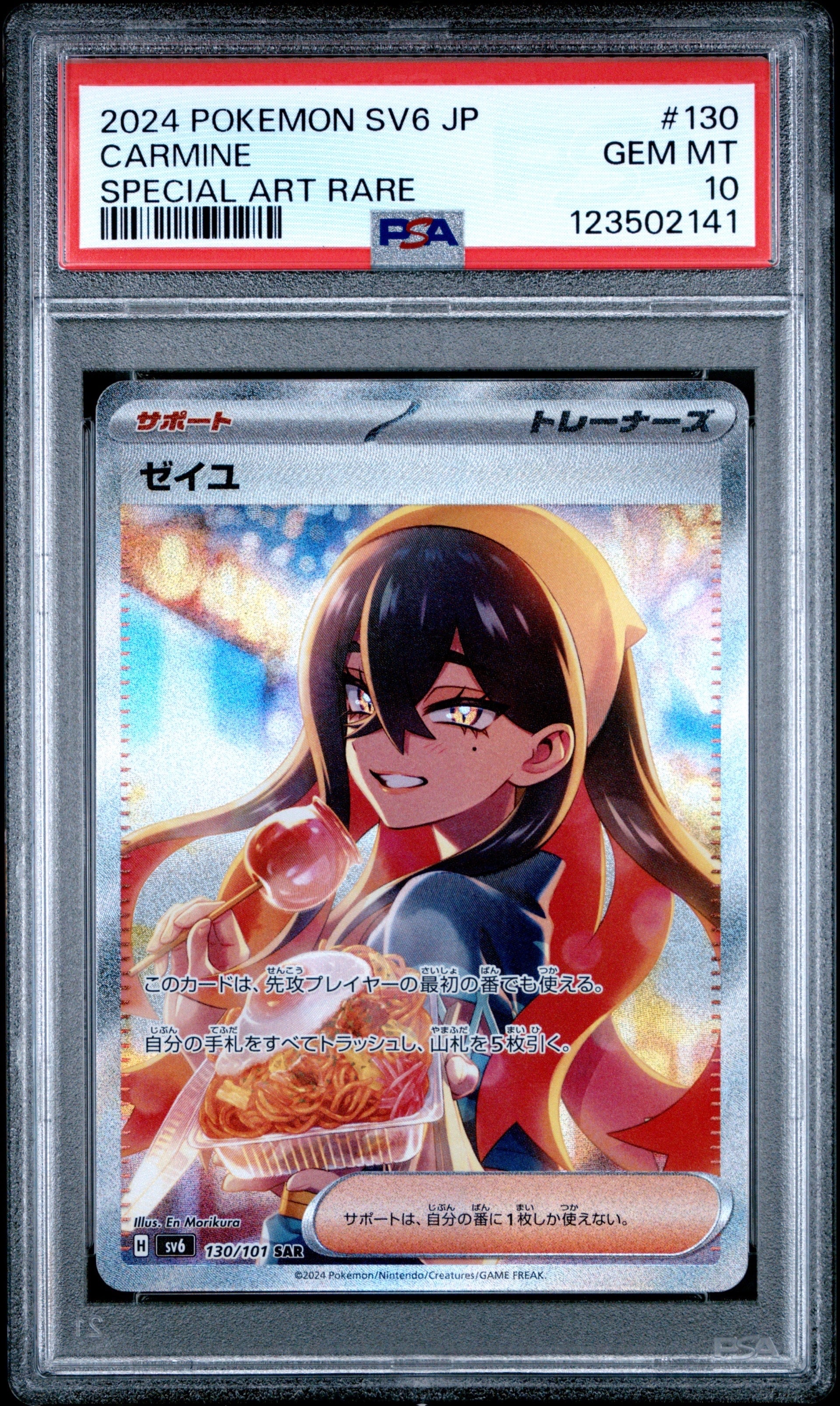 ゼイユ SAR [SV6 130/101](拡張パック「変幻の仮面」)