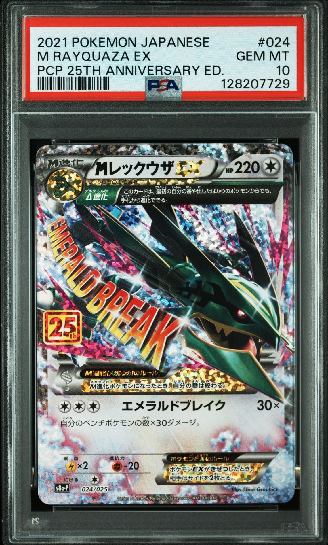 MレックウザEX: プロモ[S8a-P 024/025](プロモカードパック 25th ANNIVERSARY edition)