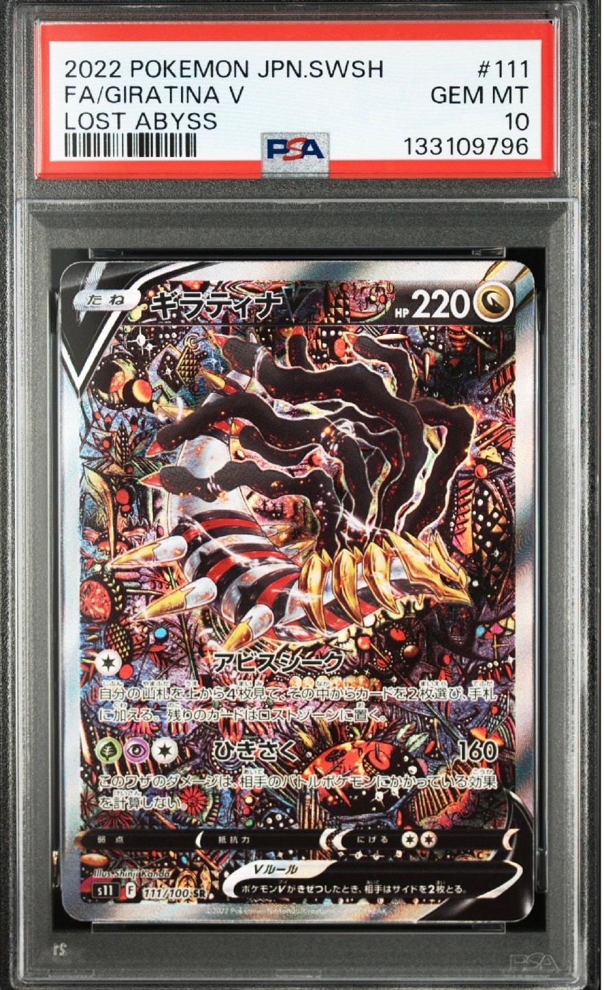PSA10】ギラティナV SR: SA[S11 111/100](拡張パック「ロストアビス