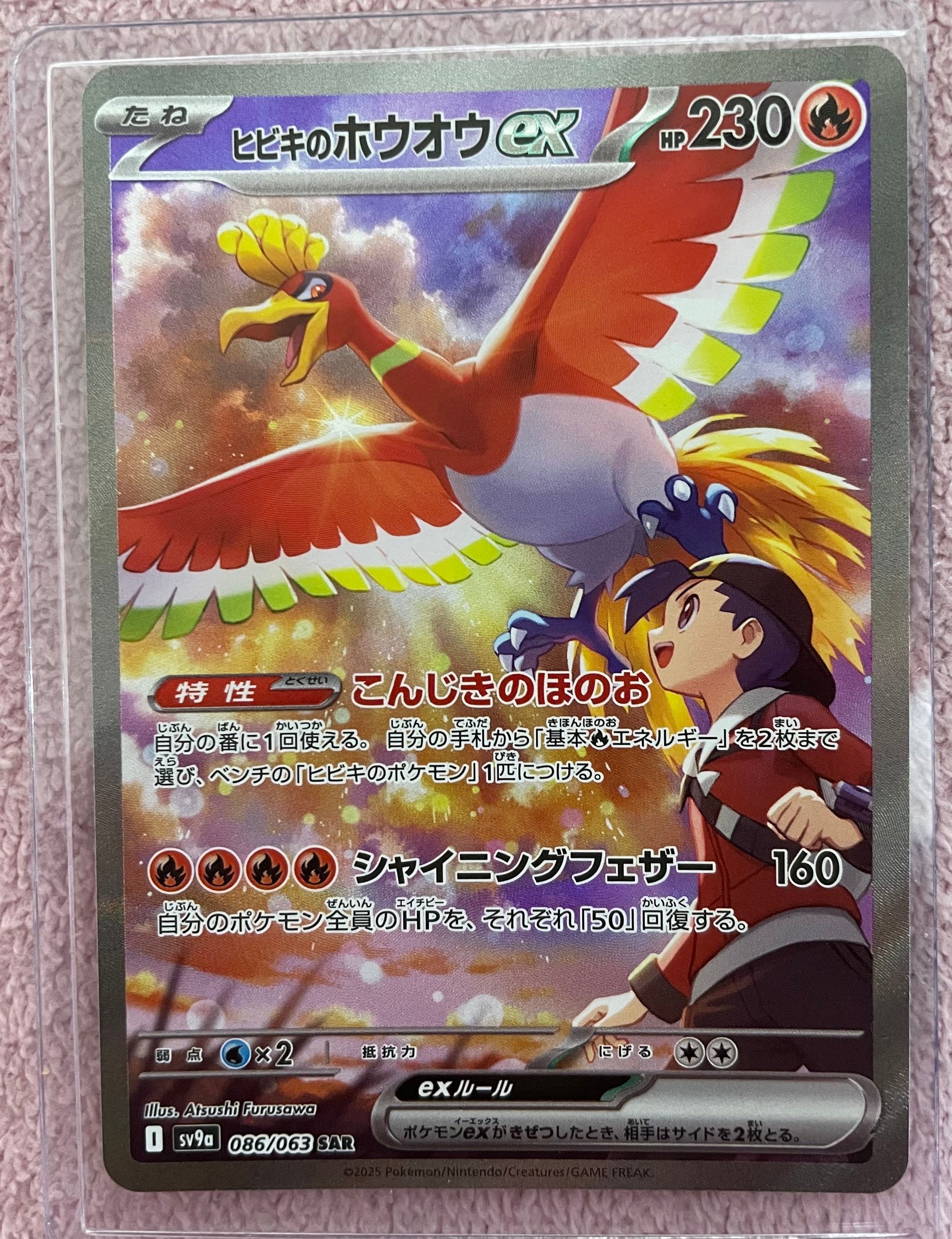 ヒビキのホウオウex SAR [SV9a 086/063](強化拡張パック「熱風のアリーナ」)