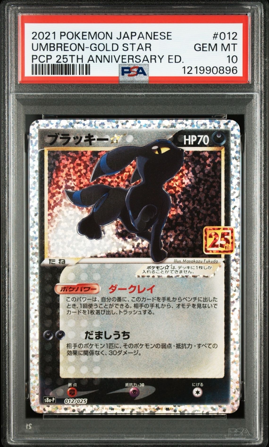 ブラッキー☆: プロモ[S8a-P 012/025](プロモカードパック 25th ANNIVERSARY edition)