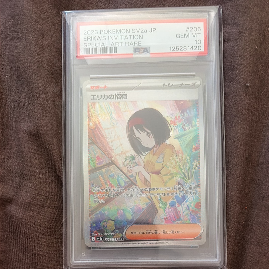 PSA10】エリカの招待 SAR[SV2a 206/165](強化拡張パック「ポケモン