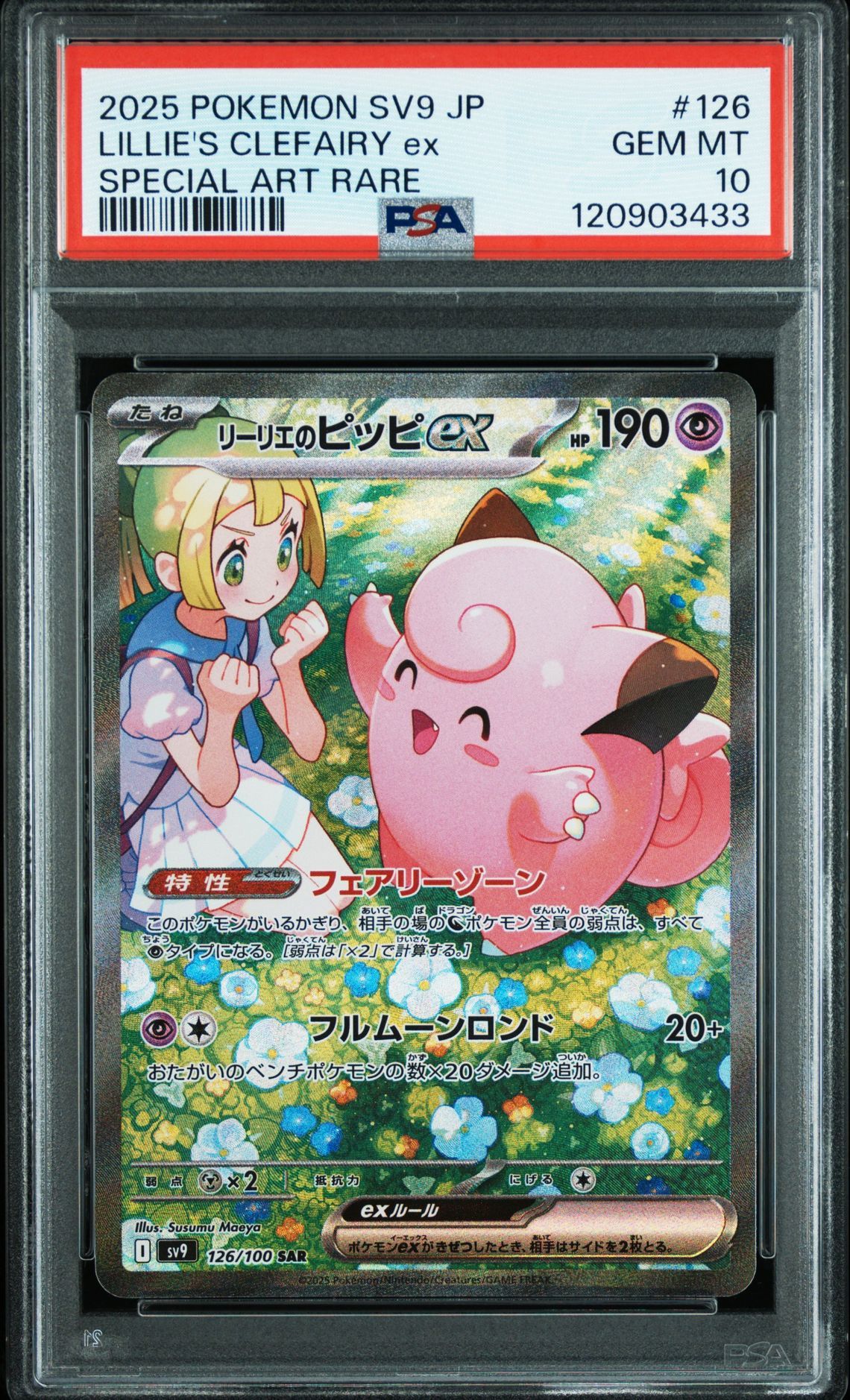 リーリエのピッピex SAR [SV9 126/100](拡張パック「バトルパートナーズ」)
