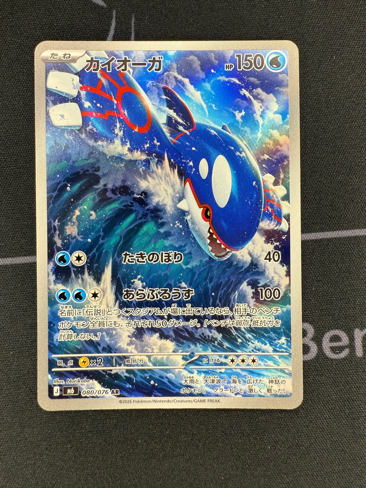 カイオーガ AR [M6 080/076](拡張パック「ストームエメラルダ」)