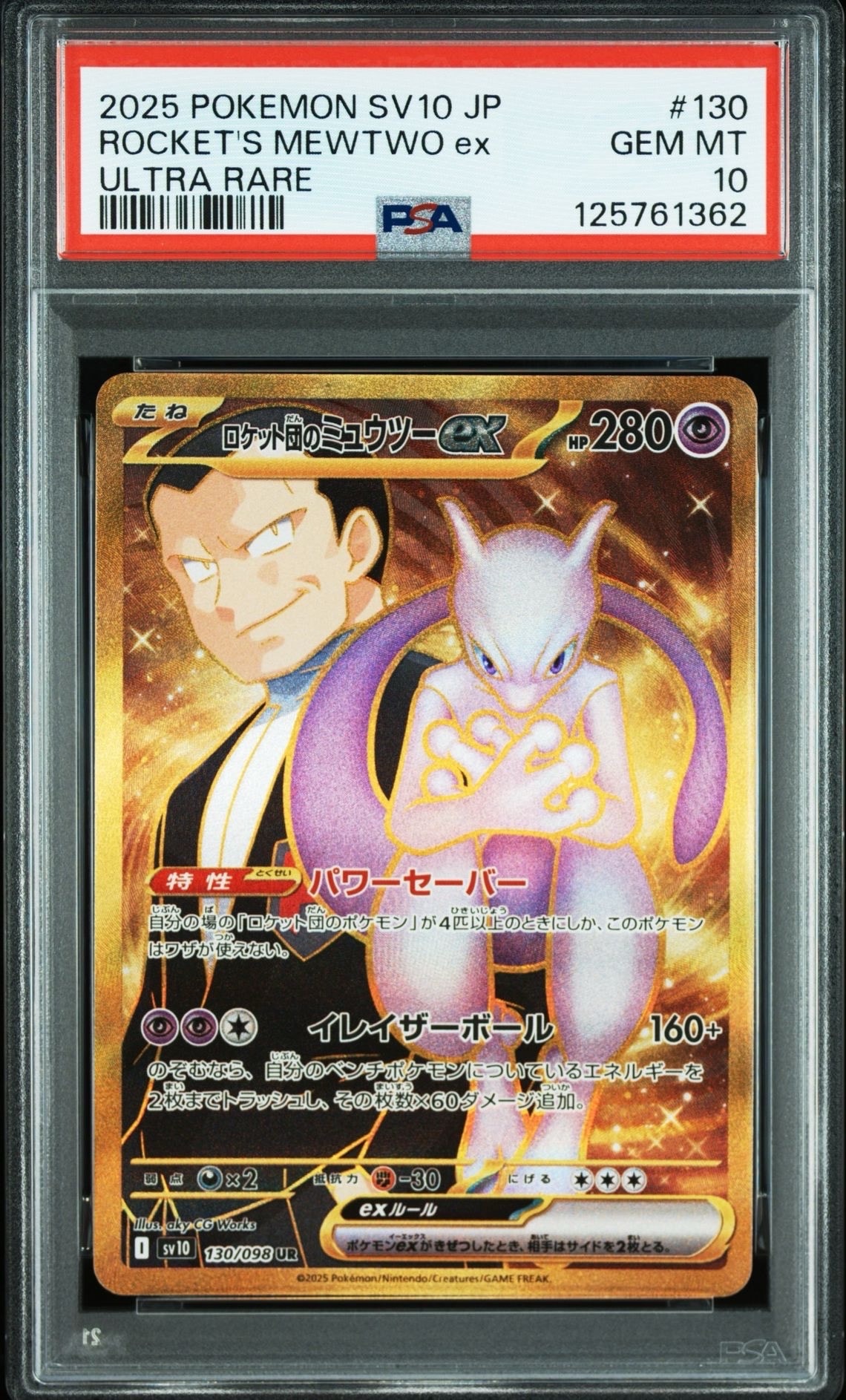 ロケット団のミュウツーex UR [SV10 130/098](拡張パック「ロケット団の栄光」)