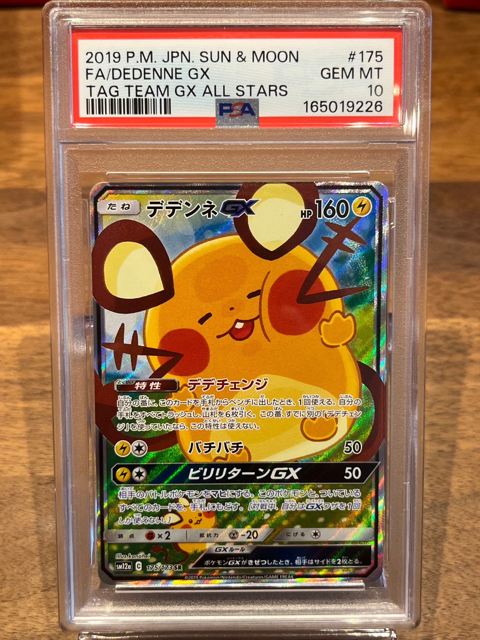 PSA10】デデンネGX SR [SM12a 175/173](ハイクラスパック「TAG TEAM GX