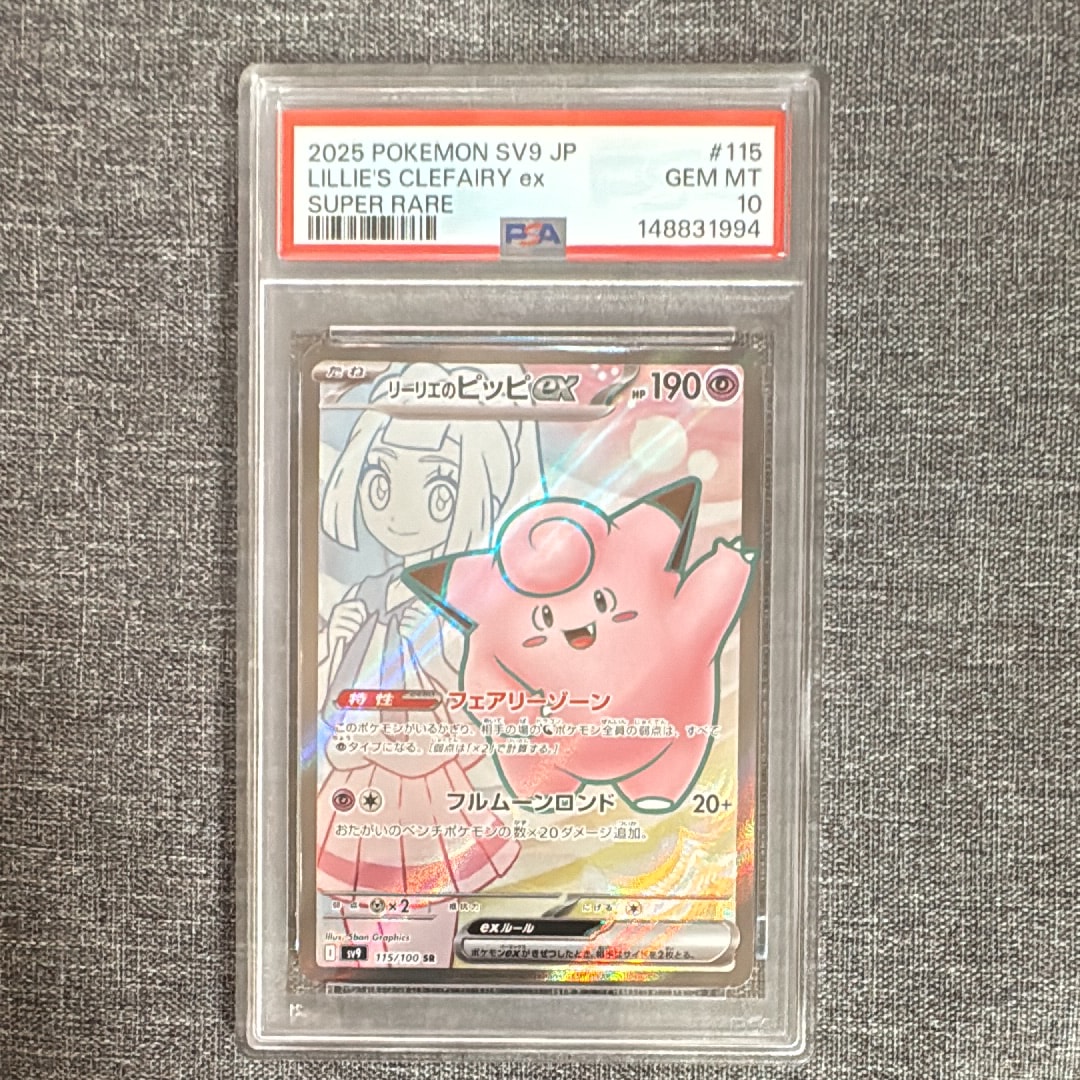 リーリエのピッピex SR [SV9 115/100](拡張パック「バトルパートナーズ」)