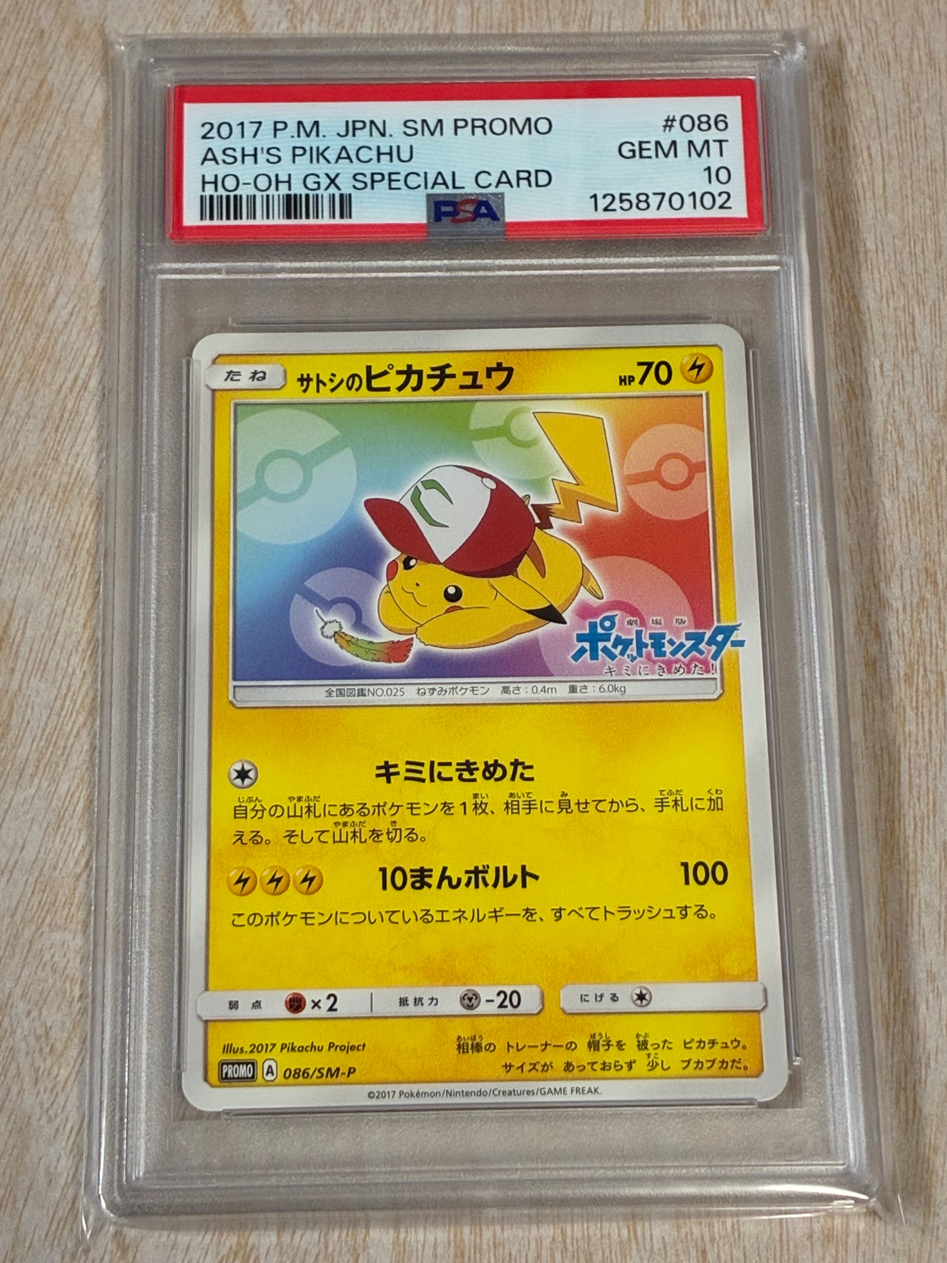 サトシのピカチュウ: プロモ[SM-P 086](プロモーションカード「SM-P