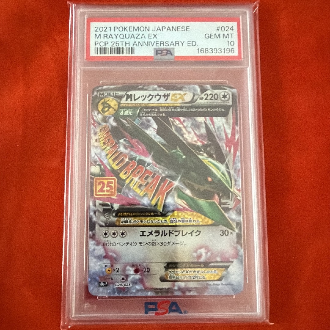 MレックウザEX: プロモ[S8a-P 024/025](プロモカードパック 25th ANNIVERSARY edition)