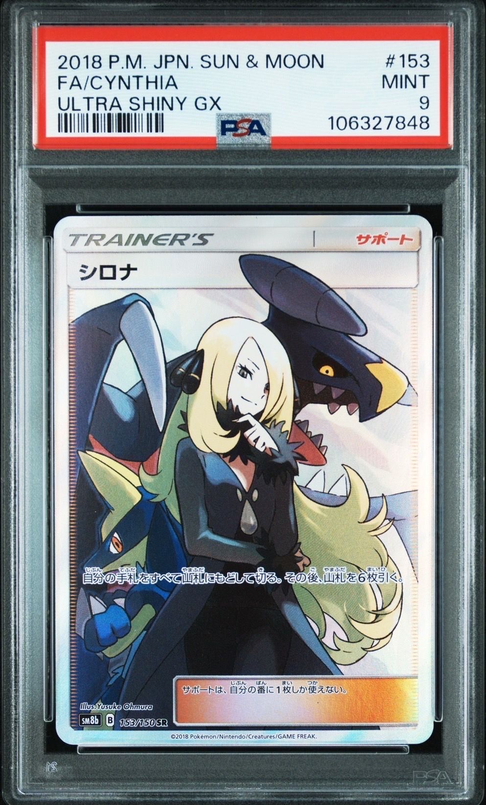 シロナ SR[SM8b 153/150](ハイクラスパック「GXウルトラシャイニー」)