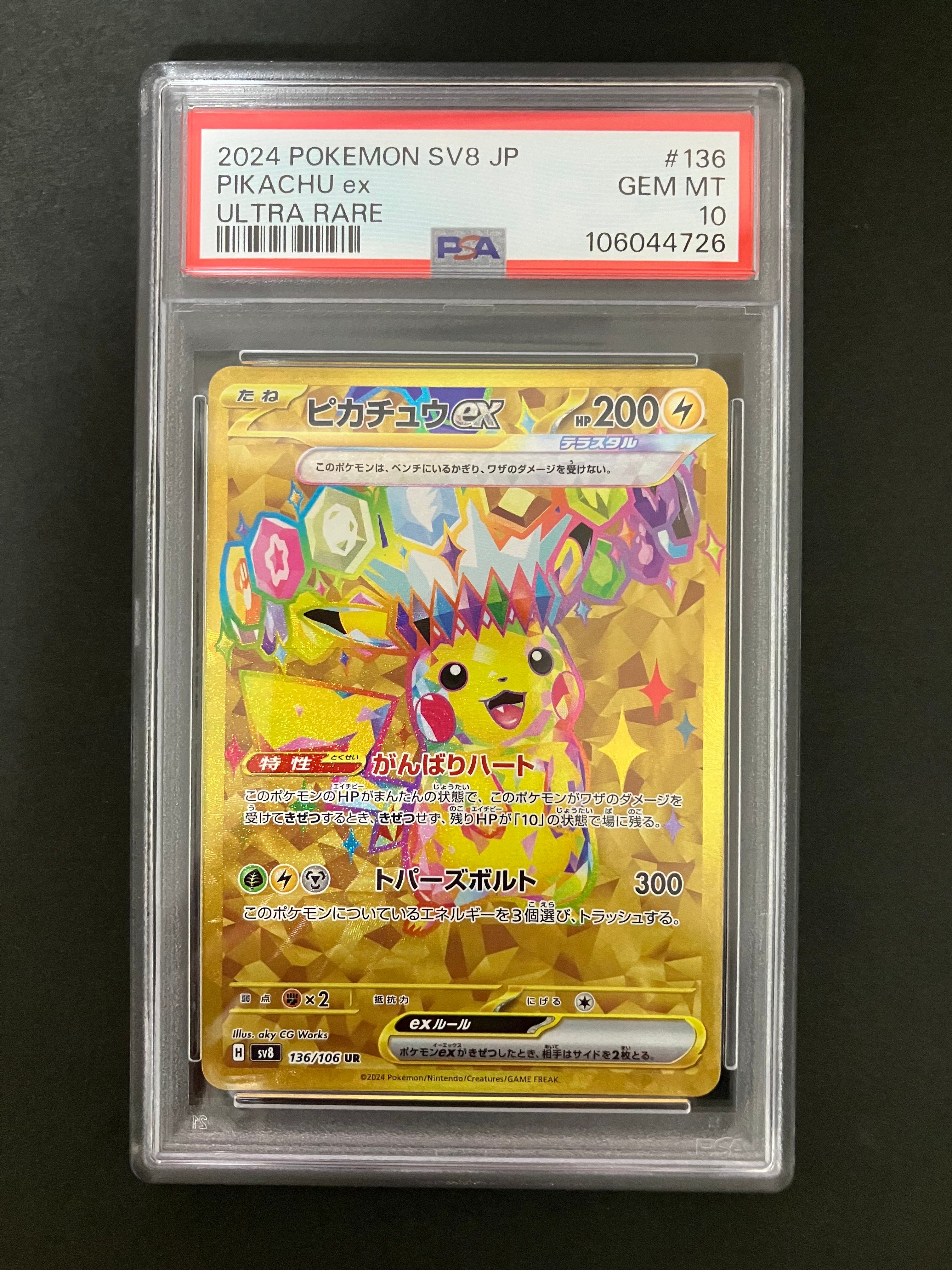 ピカチュウex UR [SV8 136/106](拡張パック「超電ブレイカー」)