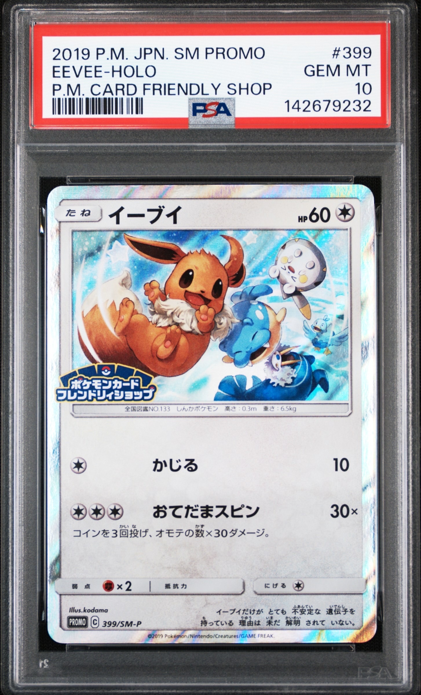 イーブイ psa10 399 フレンドリィショップキャンペーン PSA10】イーブイ P [SM-P 399](プロモーションカード「フレンドリィ