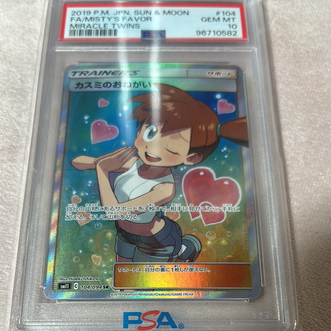 公式 正規品 PSA10 カスミのおねがい 最安値！SR ミラクルツイン 104