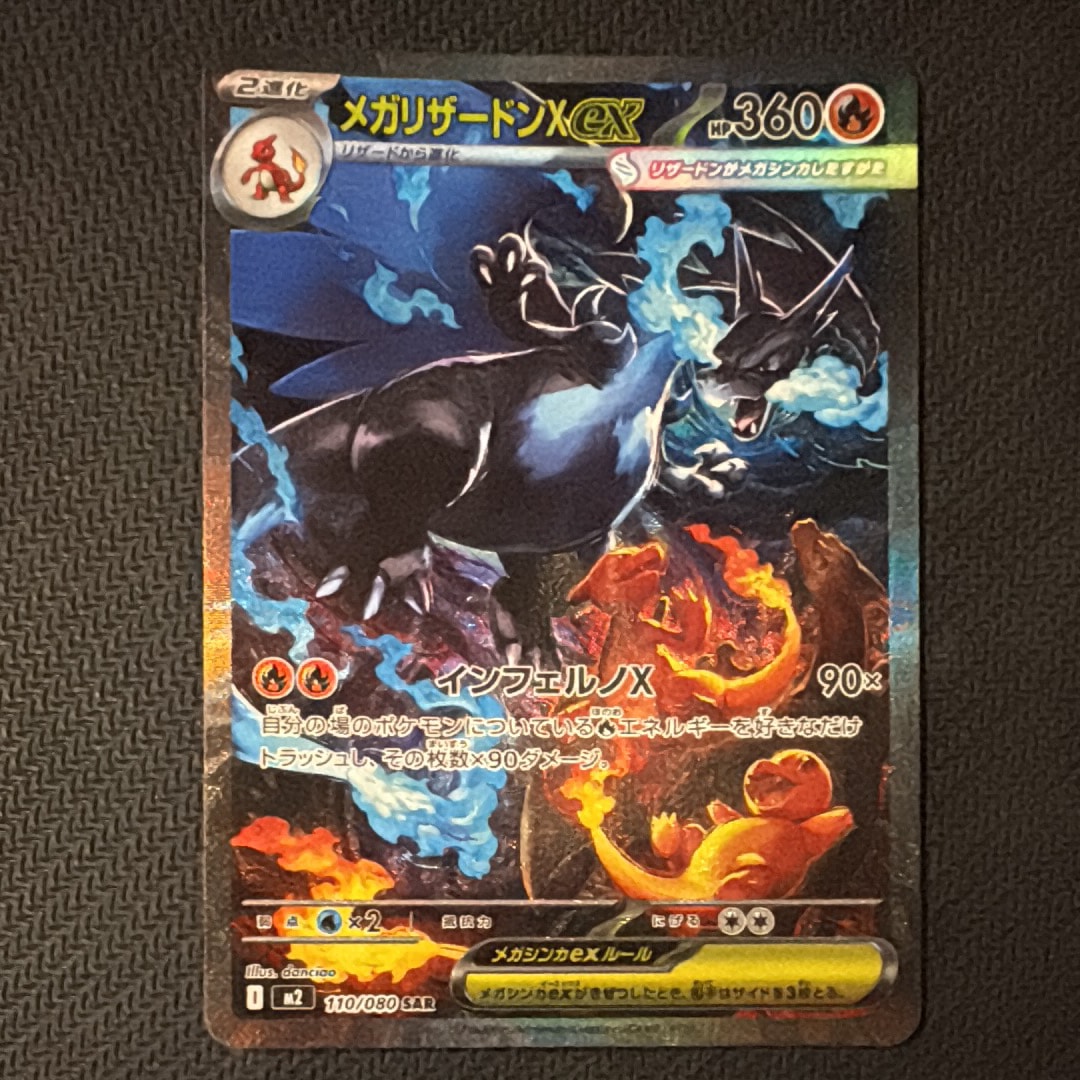 メガリザードンXex SAR [M2 110/080](拡張パック「インフェルノX」)の