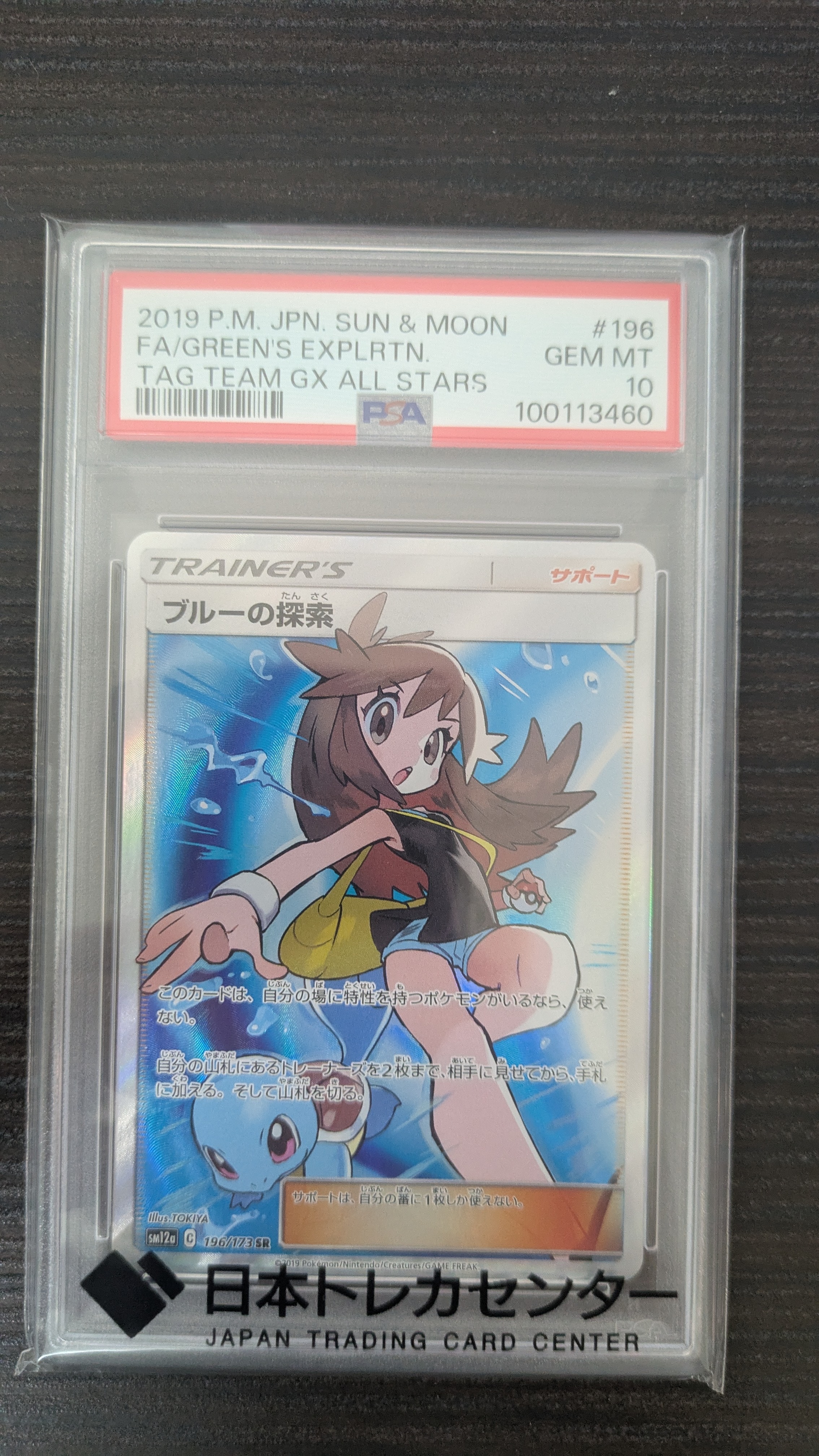 ブルーの探索 SR[SM12a 196/173](ハイクラスパック「TAG TEAM GX タッグオールスターズ」)