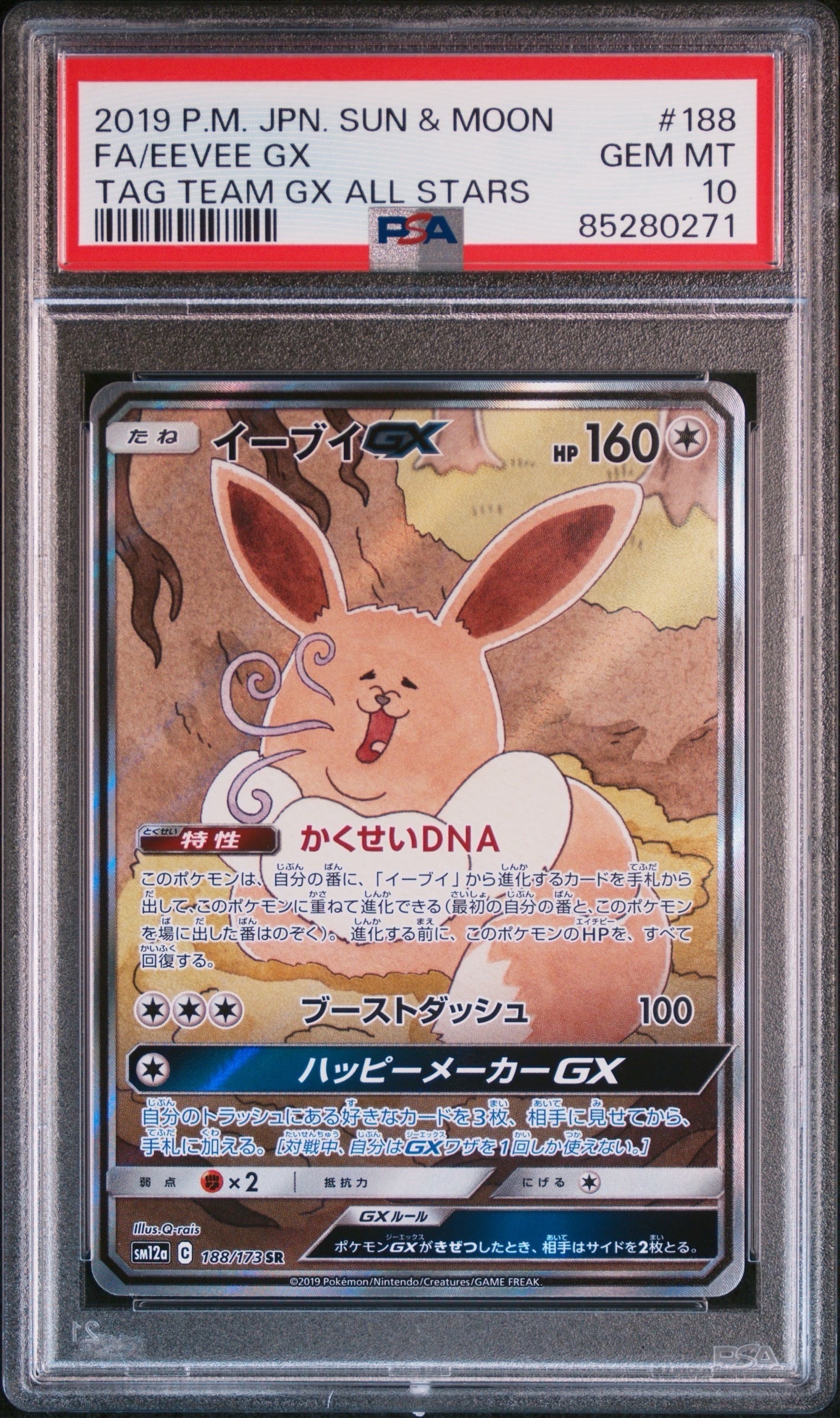イーブイGX SR: SA[SM12a 188/173](ハイクラスパック「TAG TEAM GX