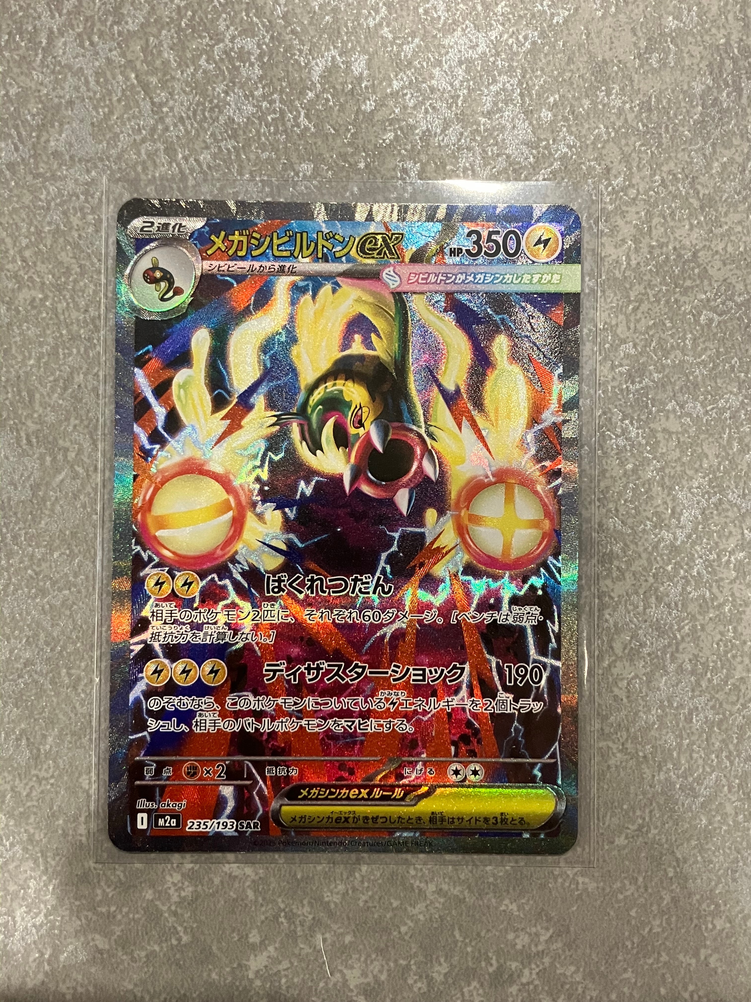 メガシビルドンex SAR [M2a 235/193](ハイクラスパック「MEGAドリームex」)