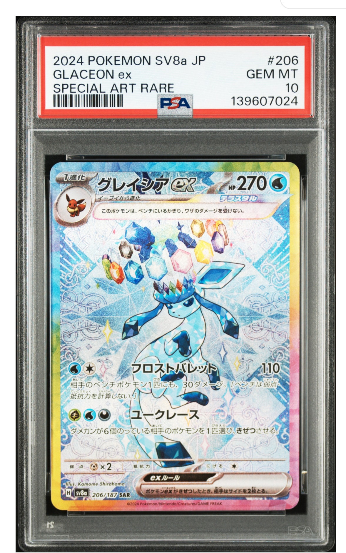 グレイシアex SAR [SV8a 206/187](ハイクラスパック「テラスタルフェスex」)