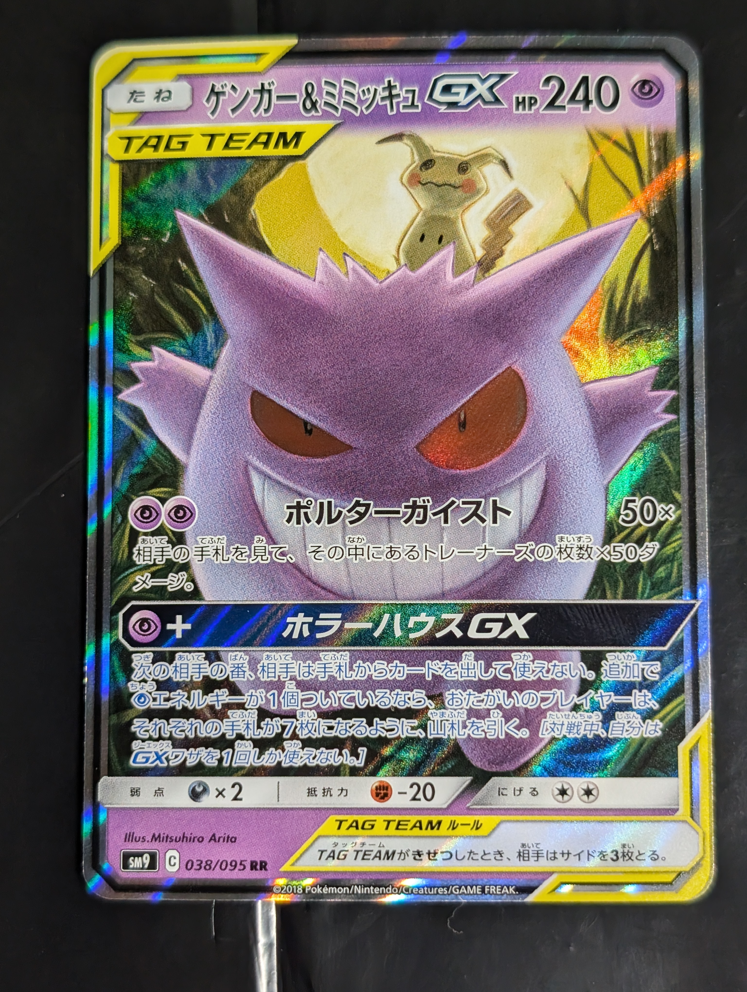 ゲンガー&ミミッキュGX RR [SM9 038/095](拡張パック「タッグボルト」)