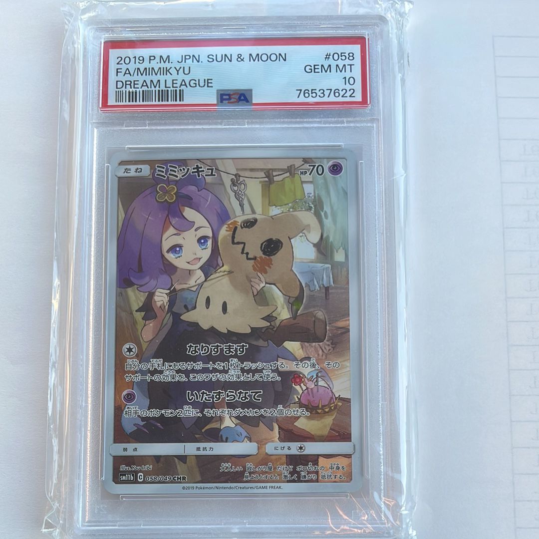 ミミッキュ (アセロラ) CHR[SM11b 058/049](強化拡張パック「ドリームリーグ」)