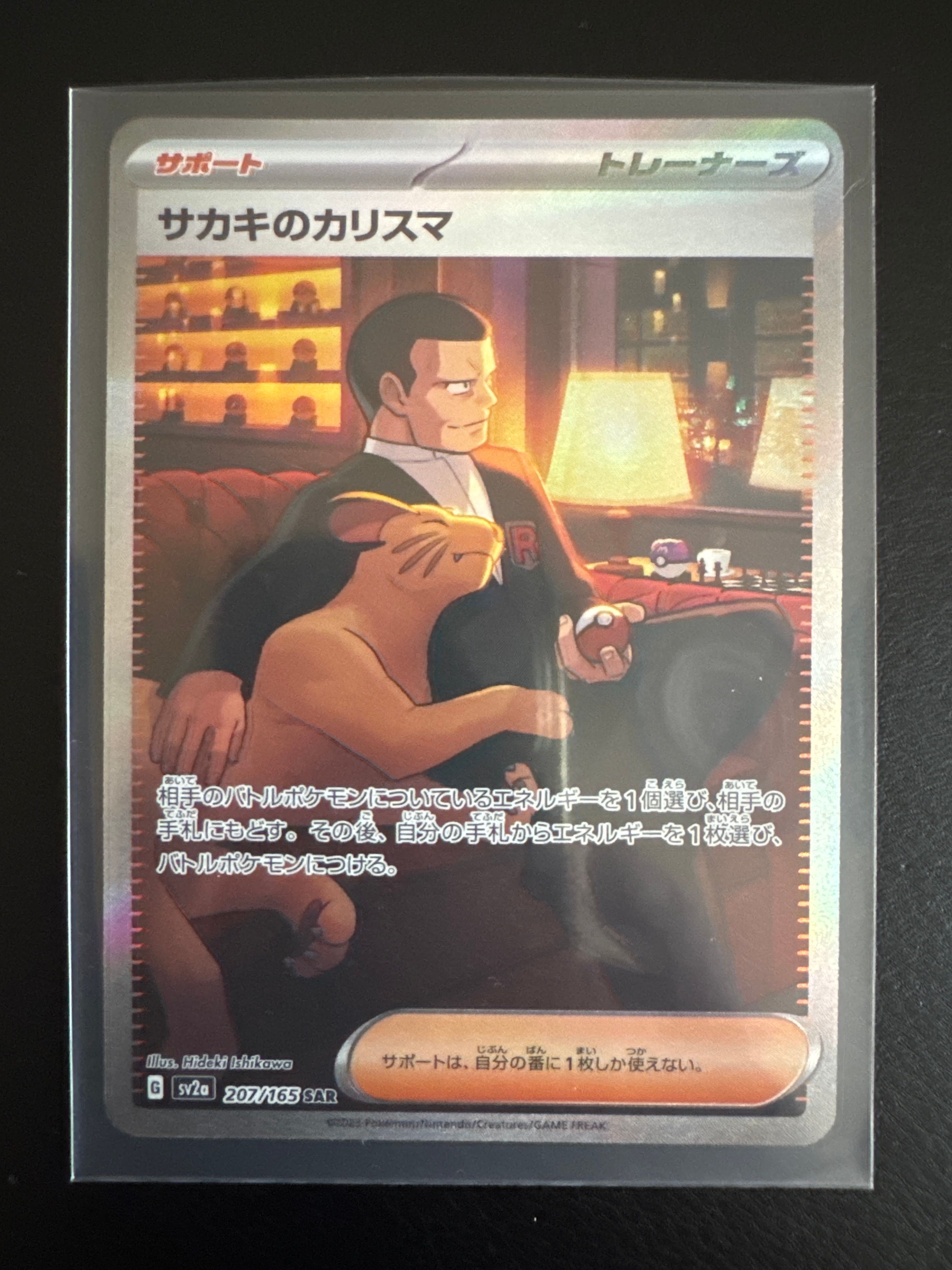 サカキのカリスマ SAR[SV2a 207/165](強化拡張パック「ポケモンカード151」)