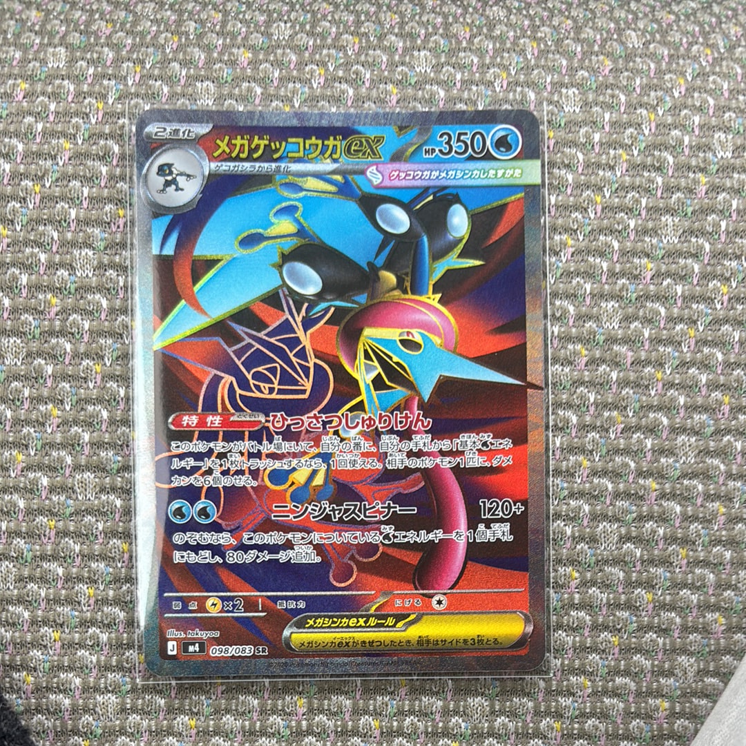 メガゲッコウガex SR [M4 098/083](拡張パック「ニンジャスピナー」)