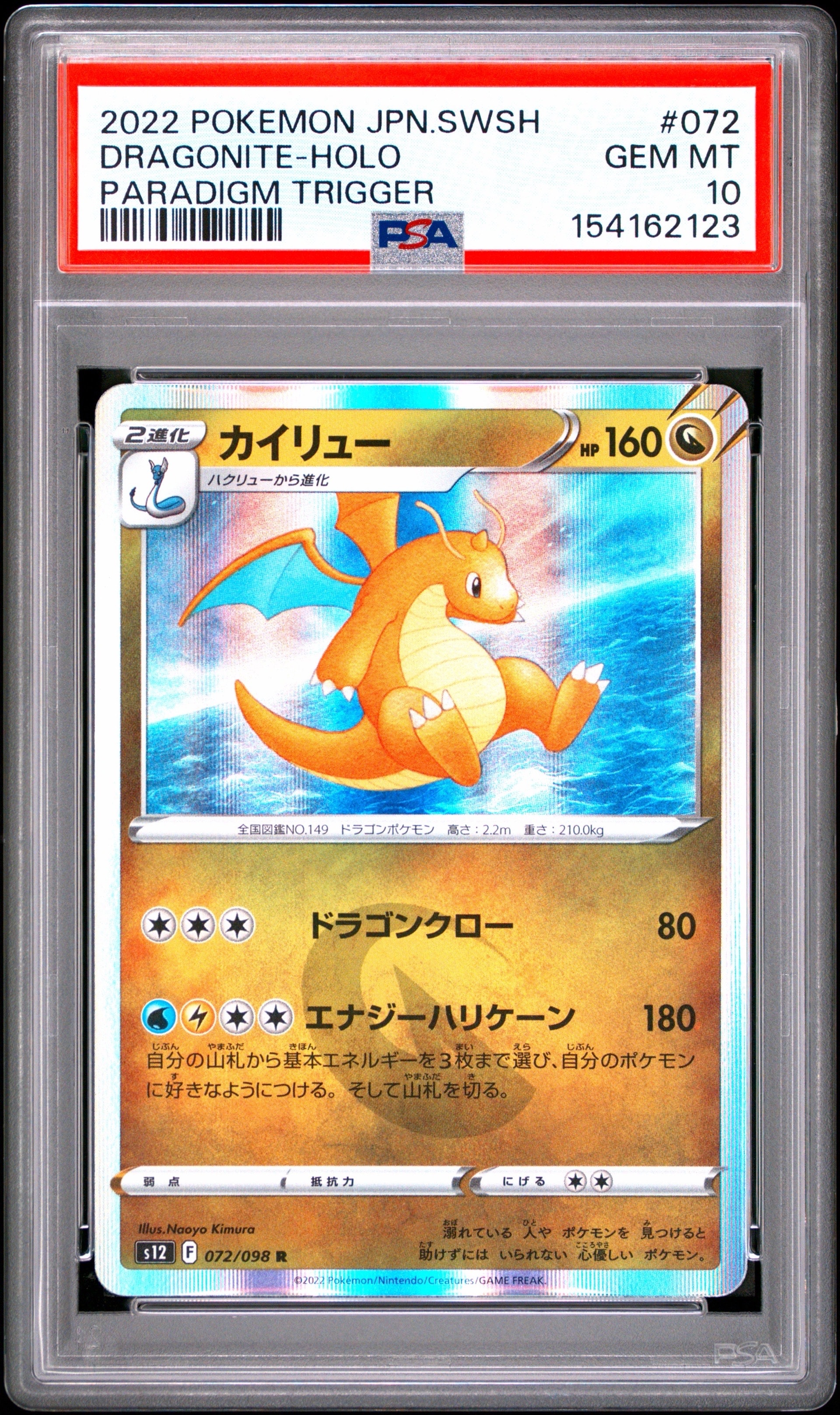 カイリュー R [S12 072/098](拡張パック「パラダイムトリガー」)