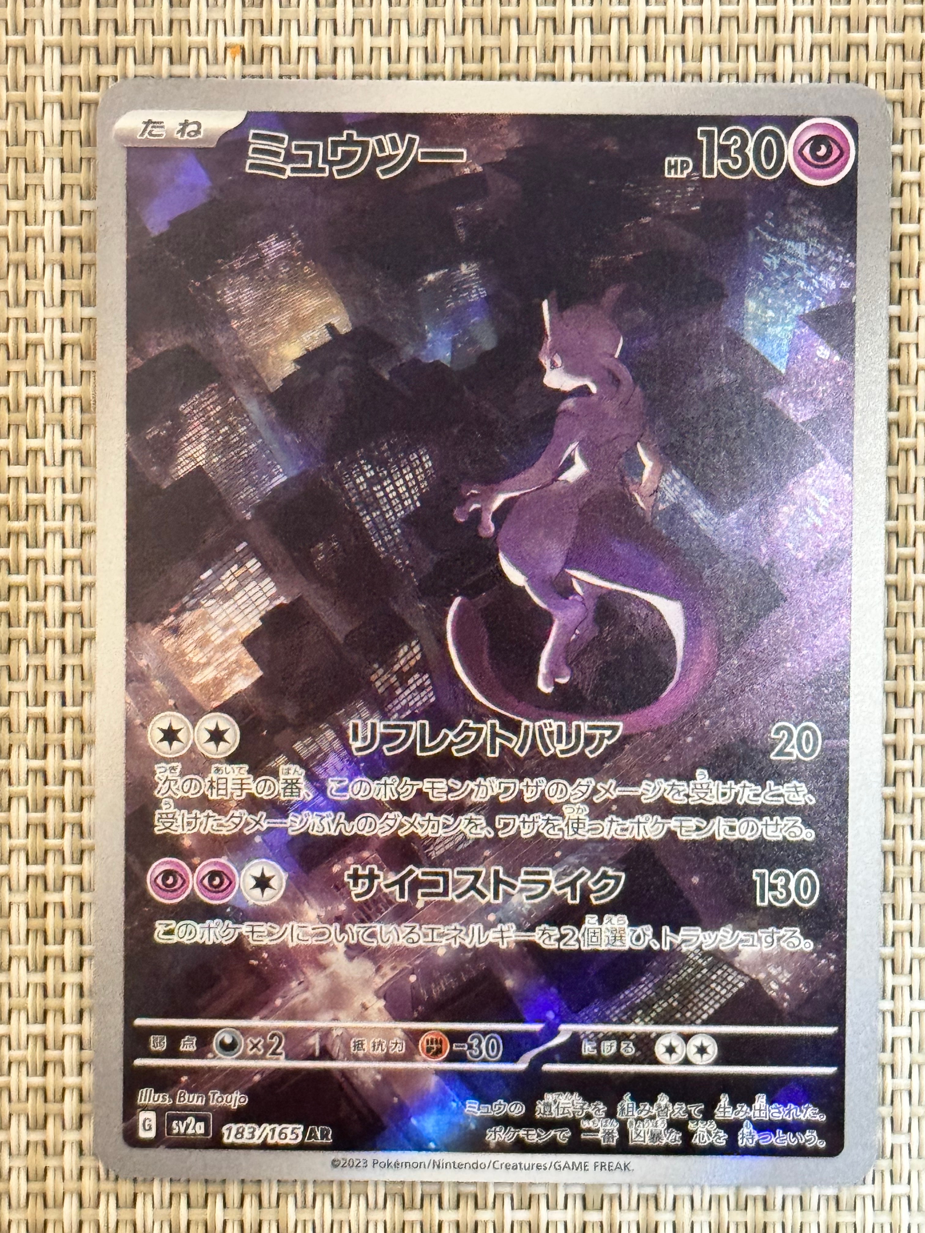 ミュウツー AR[SV2a 183/165](強化拡張パック「ポケモンカード151」)