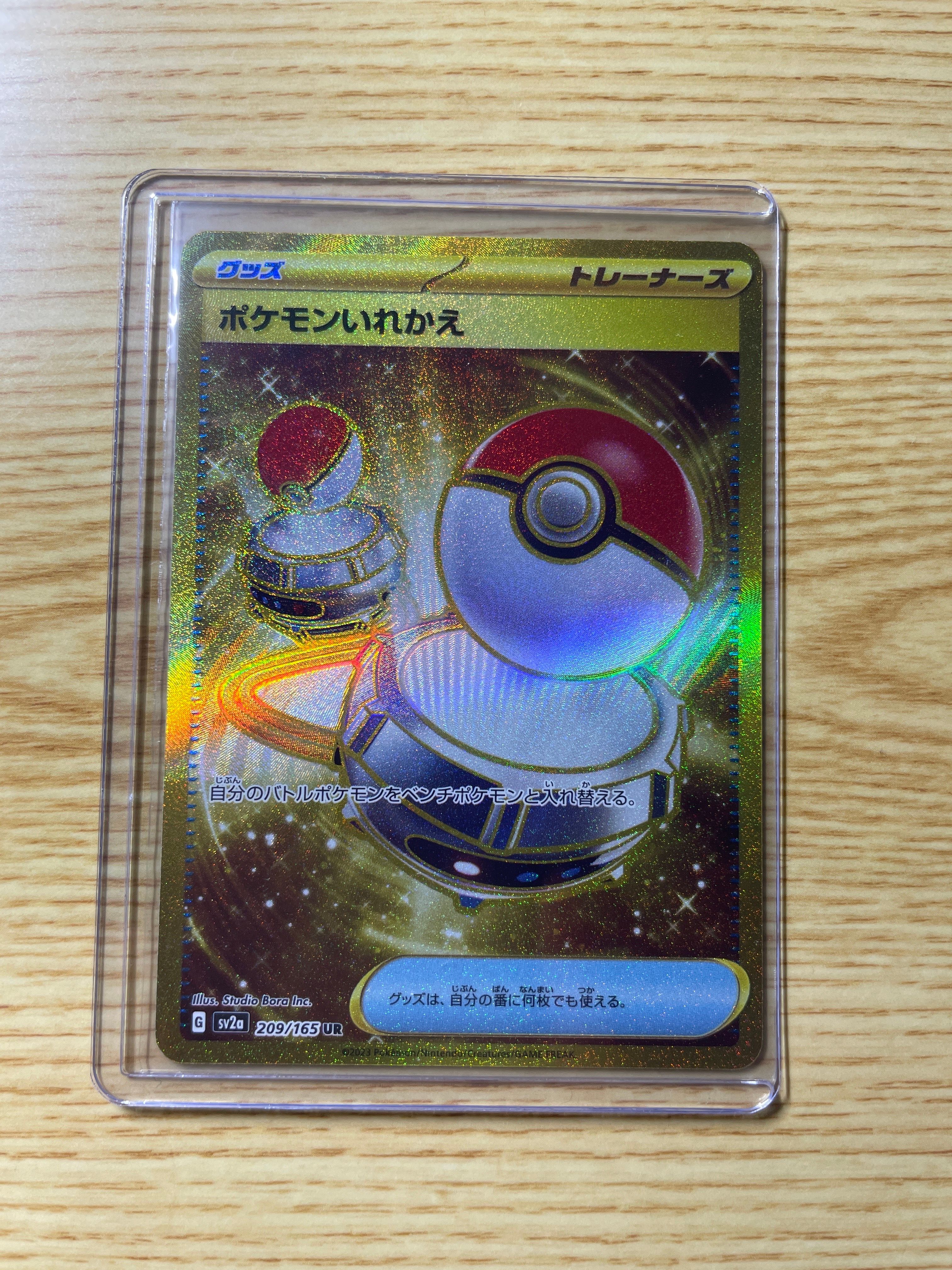 ポケモンいれかえ UR[SV2a 209/165](強化拡張パック「ポケモンカード151」)