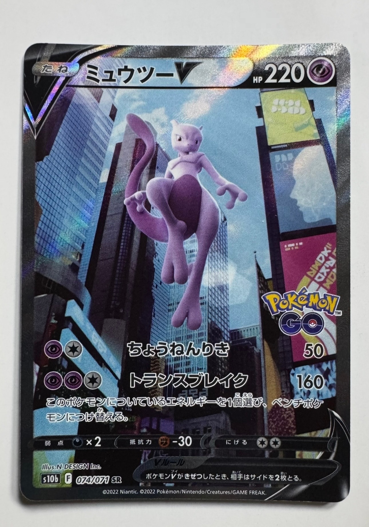 ミュウツーV SR: SA[S10b 074/071](強化拡張パック「Pokemon GO」)