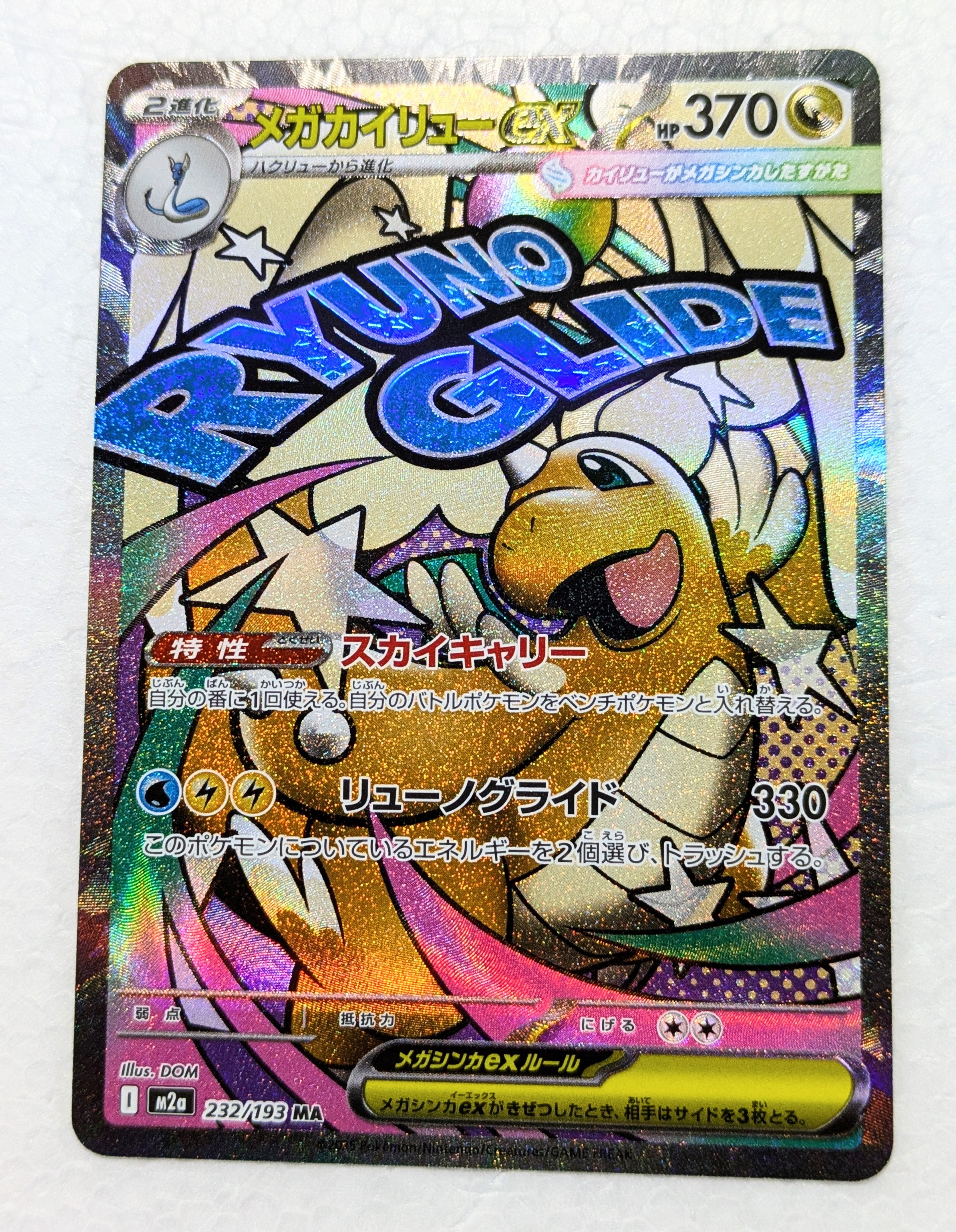 メガカイリューex MA [M2a 232/193](ハイクラスパック「MEGAドリームex」)