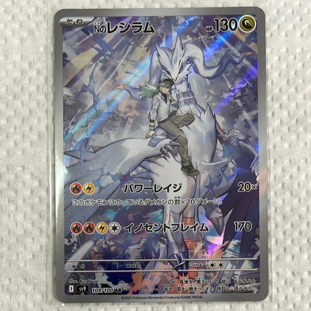 Nのレシラム AR [SV9 109/100](拡張パック「バトルパートナーズ」)