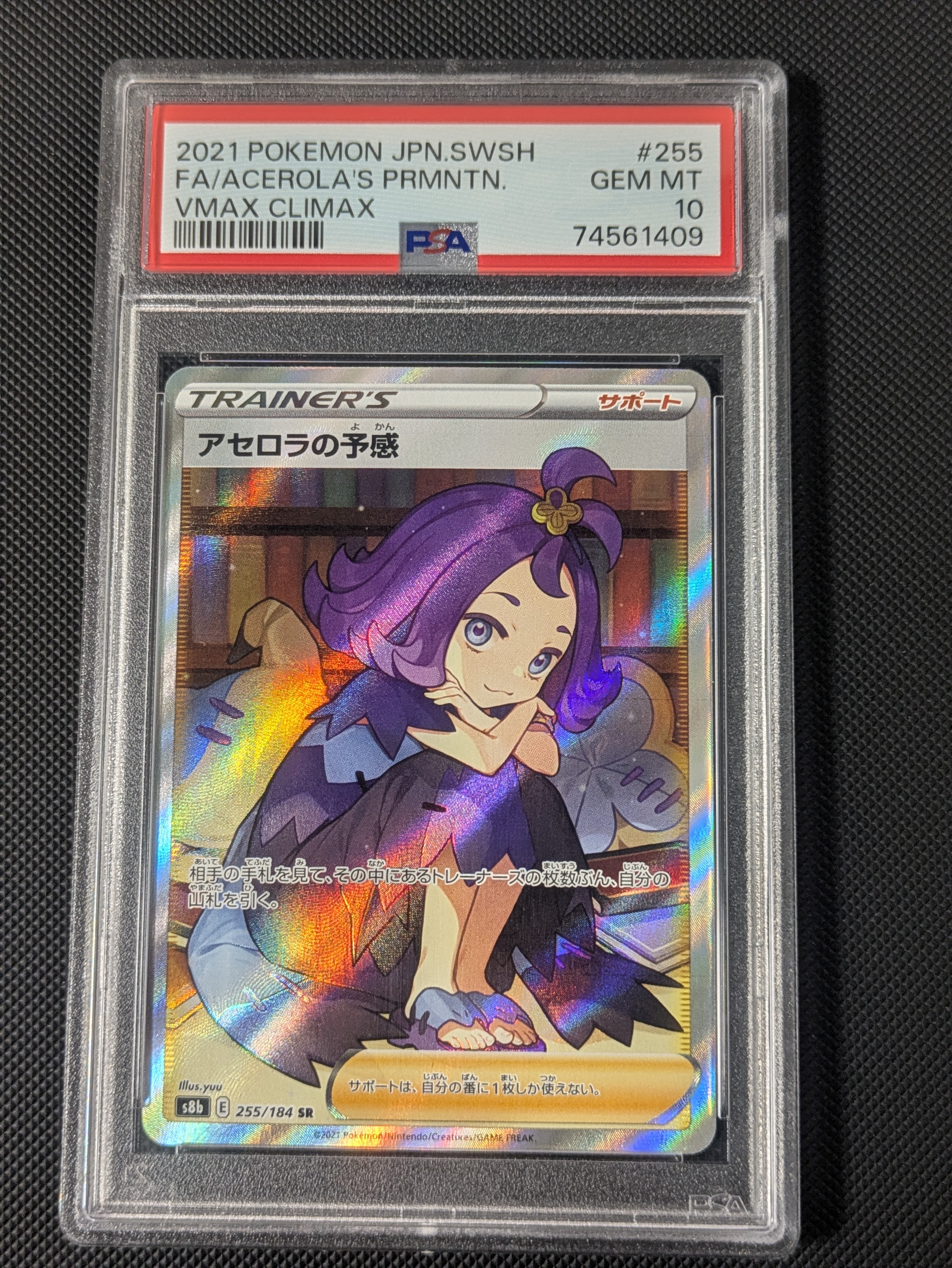 アセロラの予感 SR[S8b 255/184](ハイクラスパック「VMAXクライマックス」)