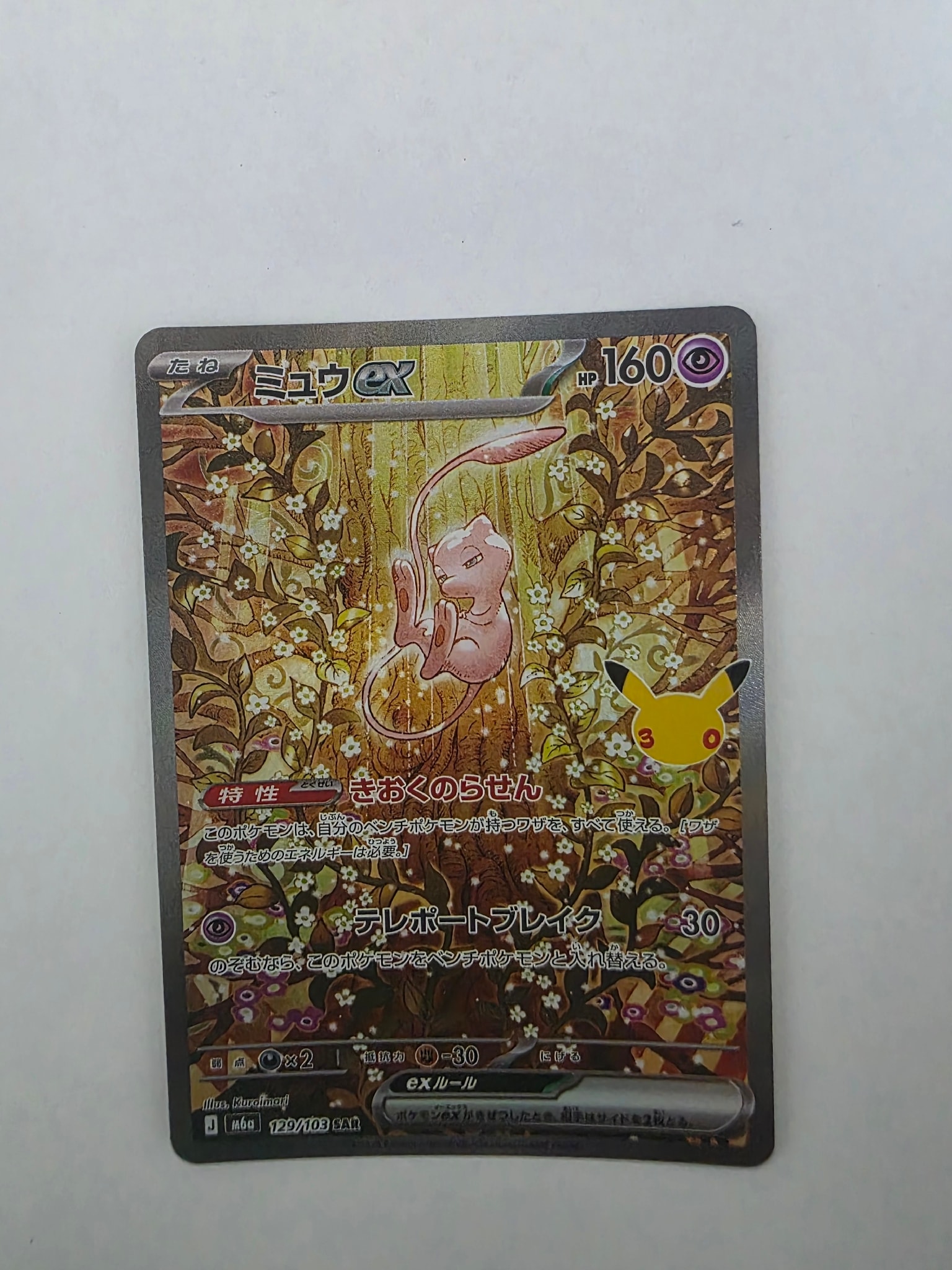 ミュウex SAR [M6a 129/103](拡張パック「30th CELEBRATION」)