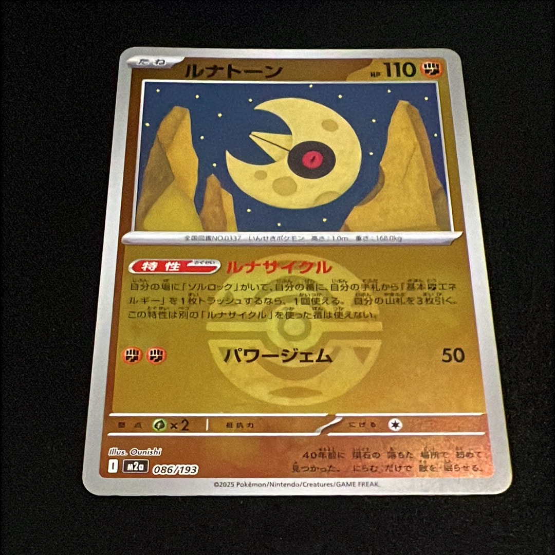 ルナトーン :モンスターボール/オシャボミラー [M2a 086/193](ハイクラスパック「MEGAドリームex」)