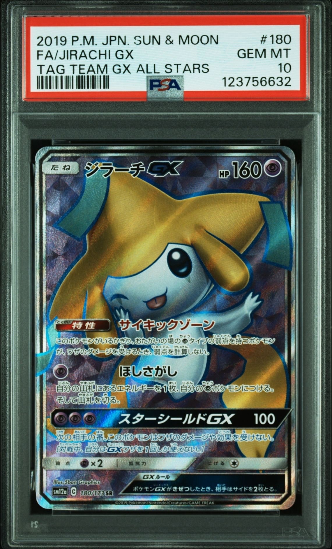 ジラーチGX SR[SM12a 180/173](ハイクラスパック「TAG TEAM GX タッグオールスターズ」)