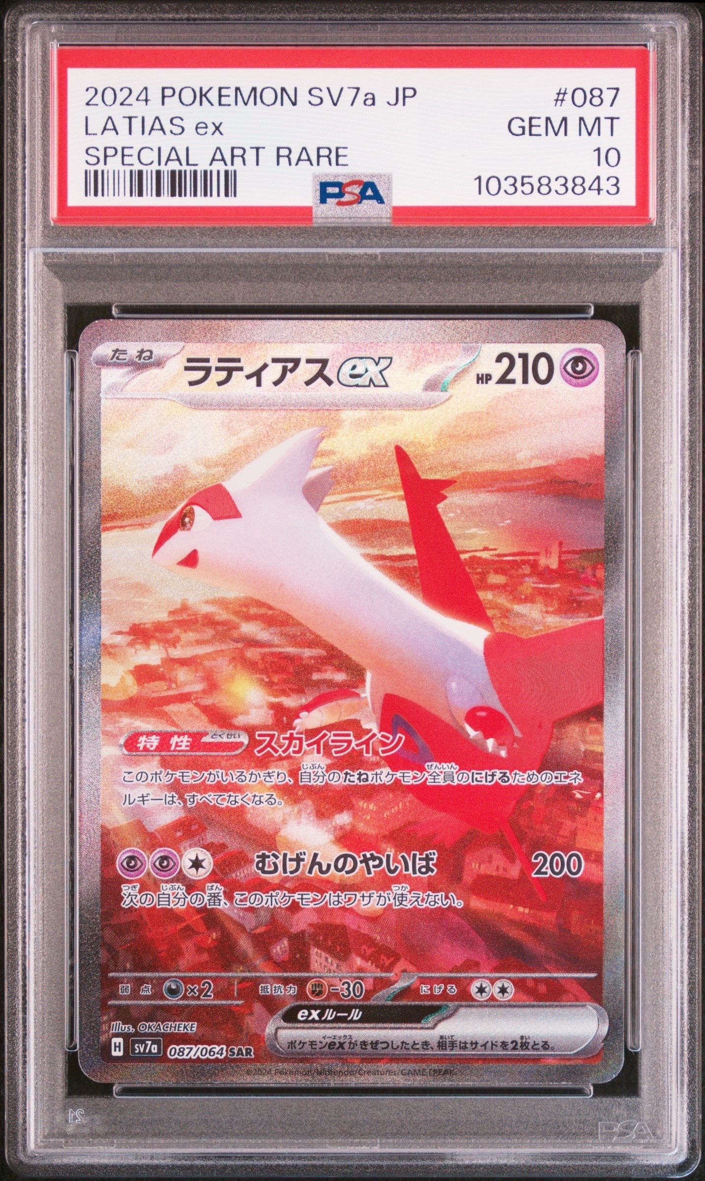 ラティアスex SAR [SV7a 087/064](強化拡張パック「楽園ドラゴーナ」)