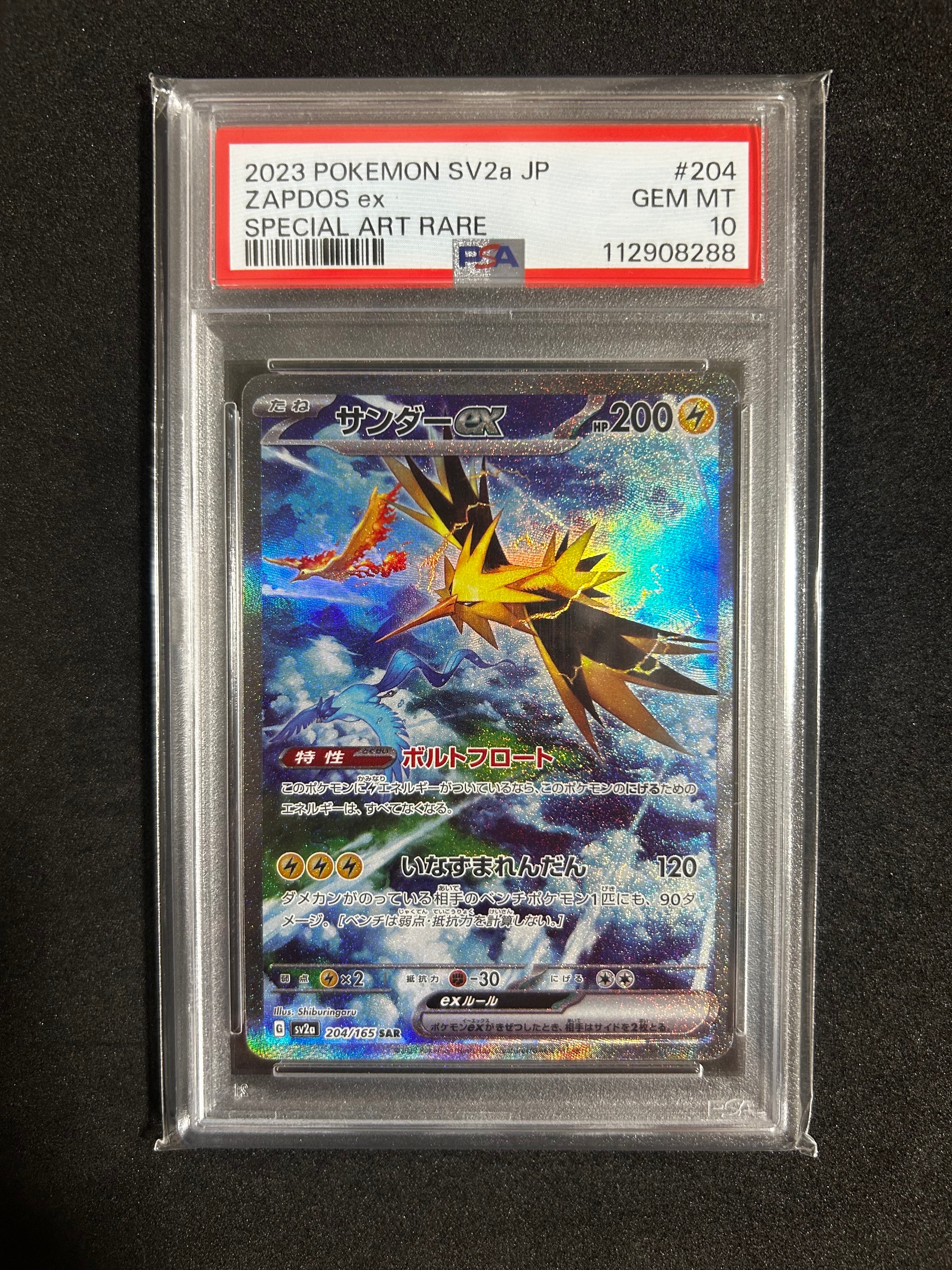 サンダーex SAR[SV2a 204/165](強化拡張パック「ポケモンカード151」)