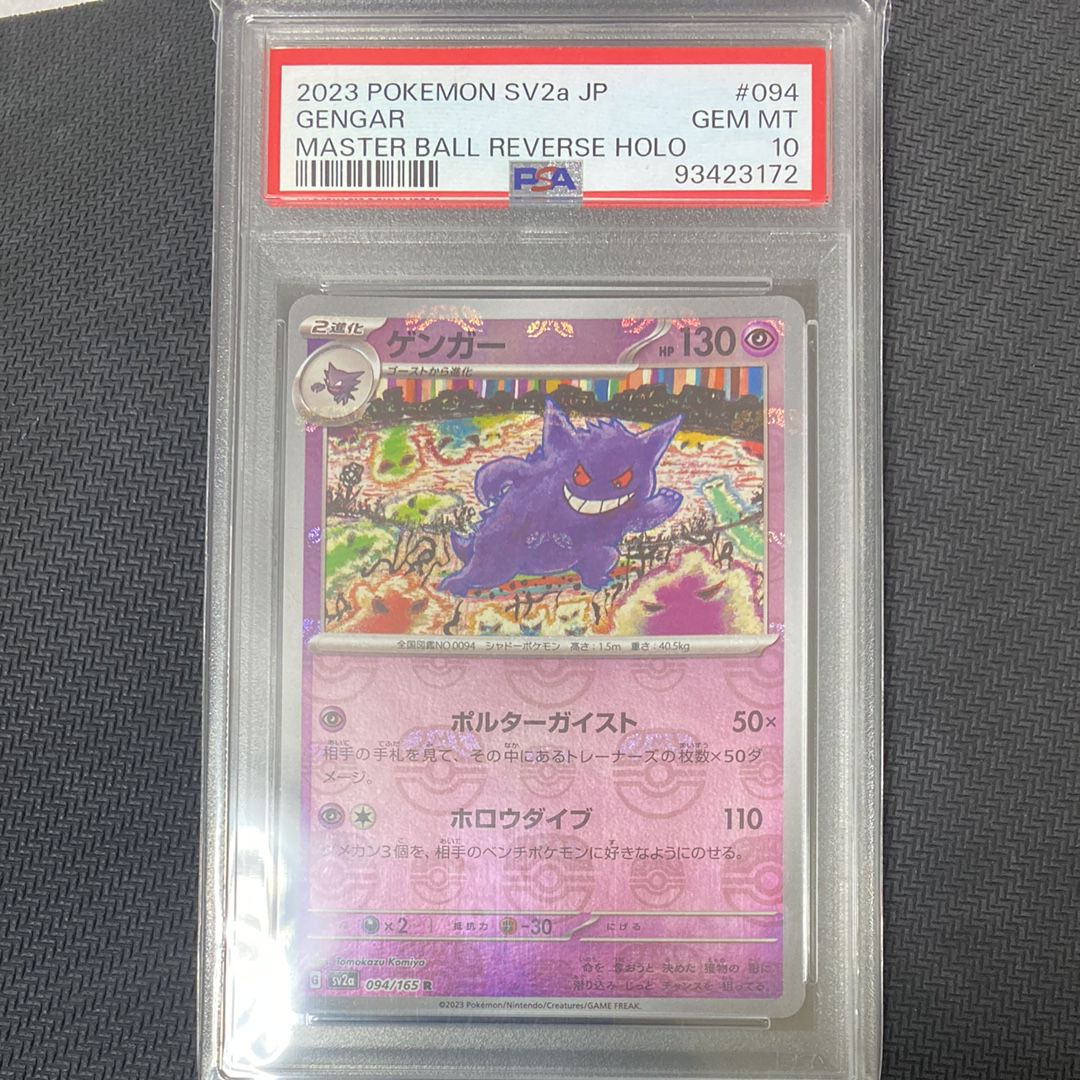 ゲンガー R: マスターボールミラー[SV2a 094/165](強化拡張パック「ポケモンカード151」)