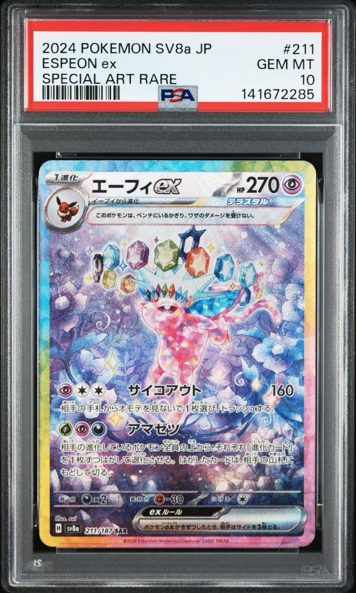 エーフィex SAR [SV8a 211/187](ハイクラスパック「テラスタルフェスex」)