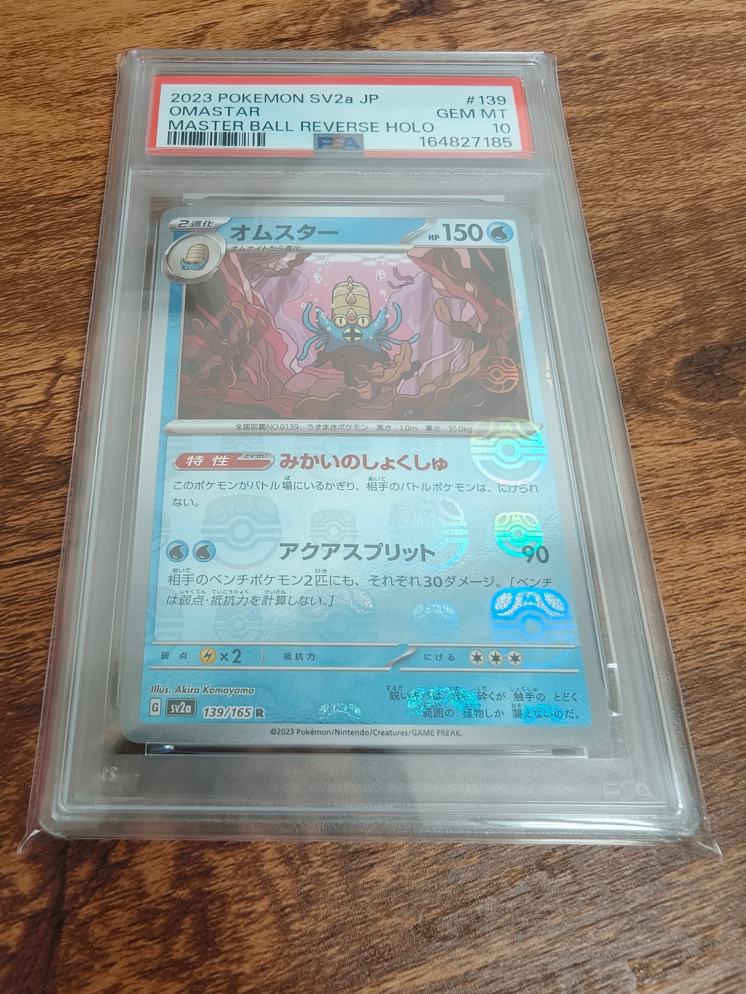オムスター R: マスターボールミラー[SV2a 139/165](強化拡張パック「ポケモンカード151」)