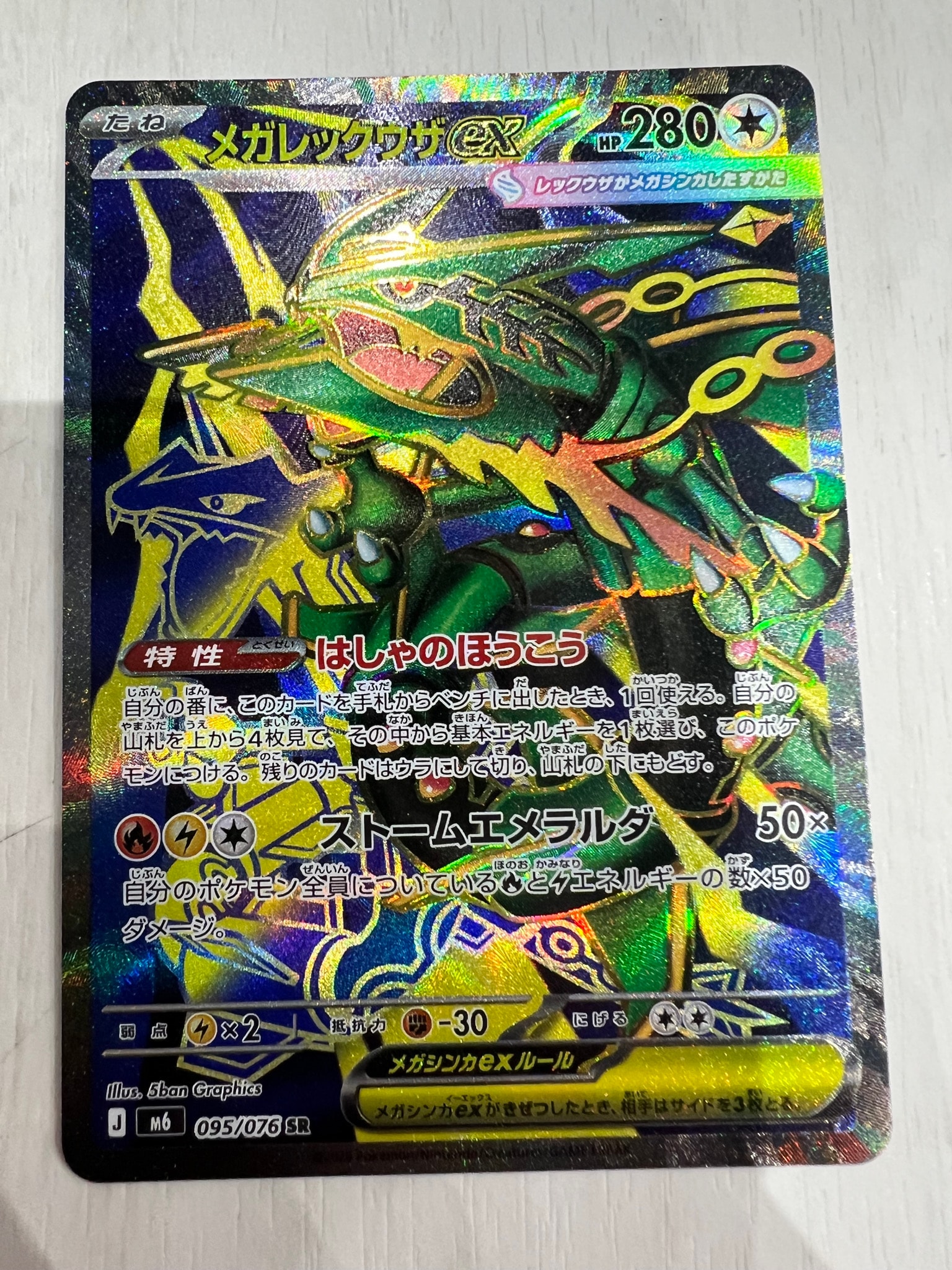 メガレックウザex SR [M6 095/076](拡張パック「ストームエメラルダ」)
