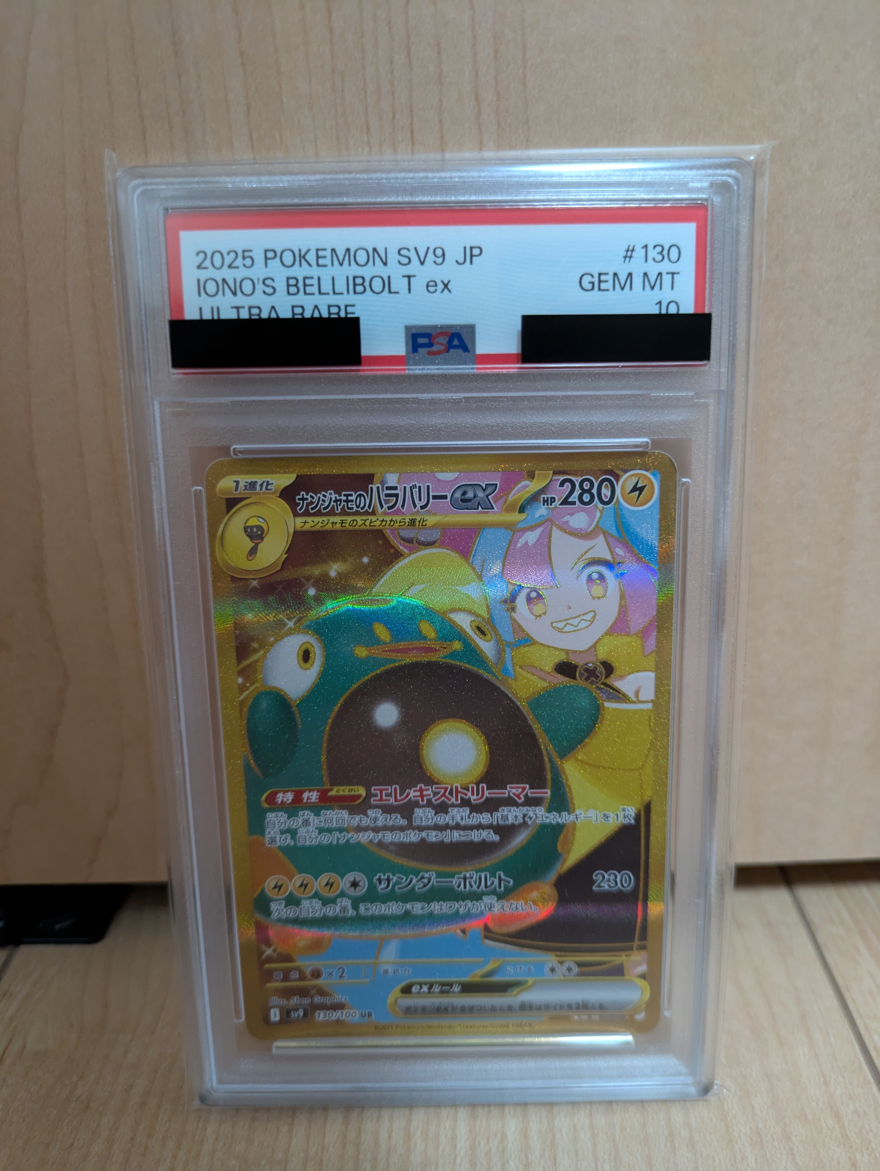 PSA10】ナンジャモのハラバリーex UR [SV9 130/100](拡張パック