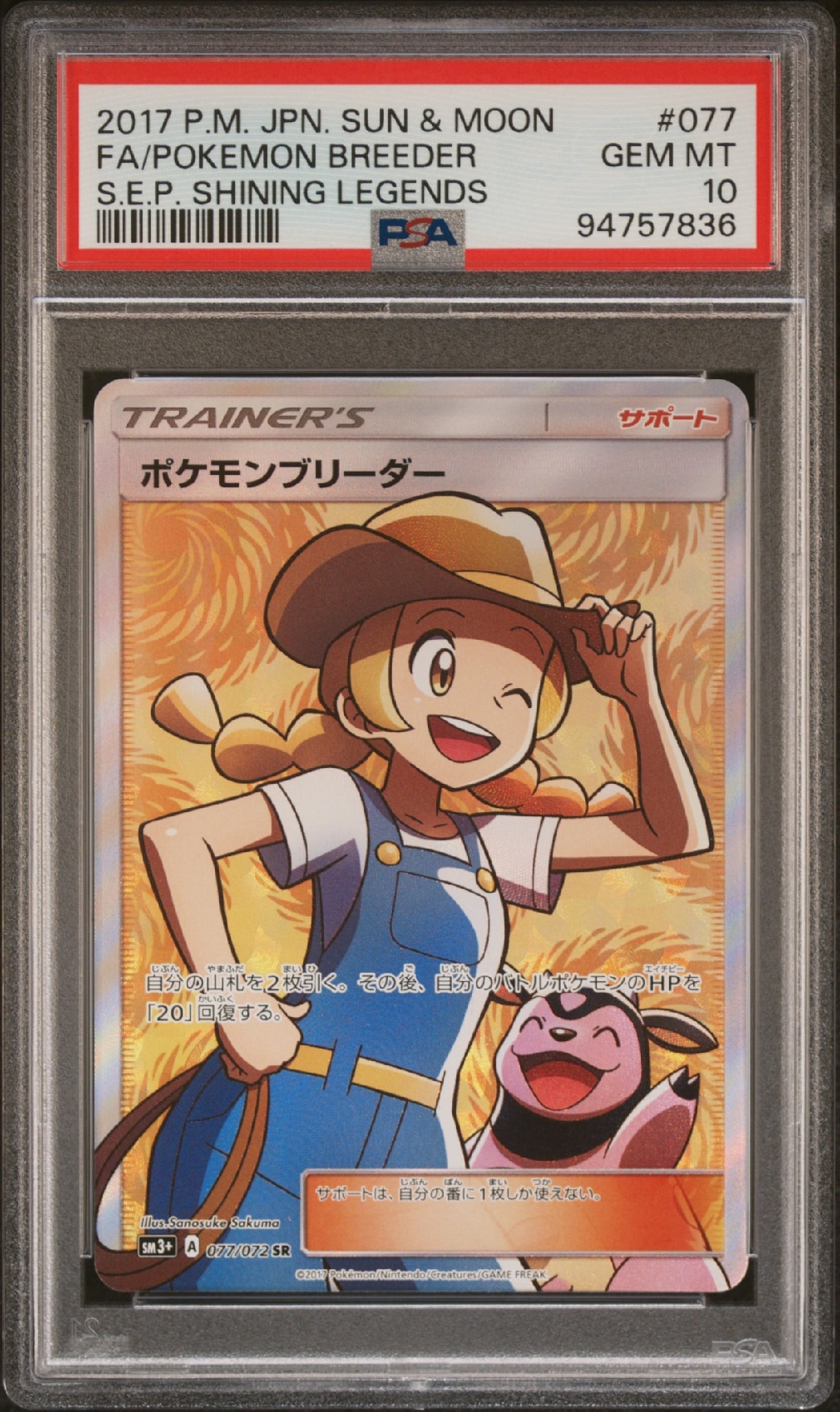 ポケモンブリーダー SR[SM3+ 077/072](強化拡張パック「ひかる伝説」)