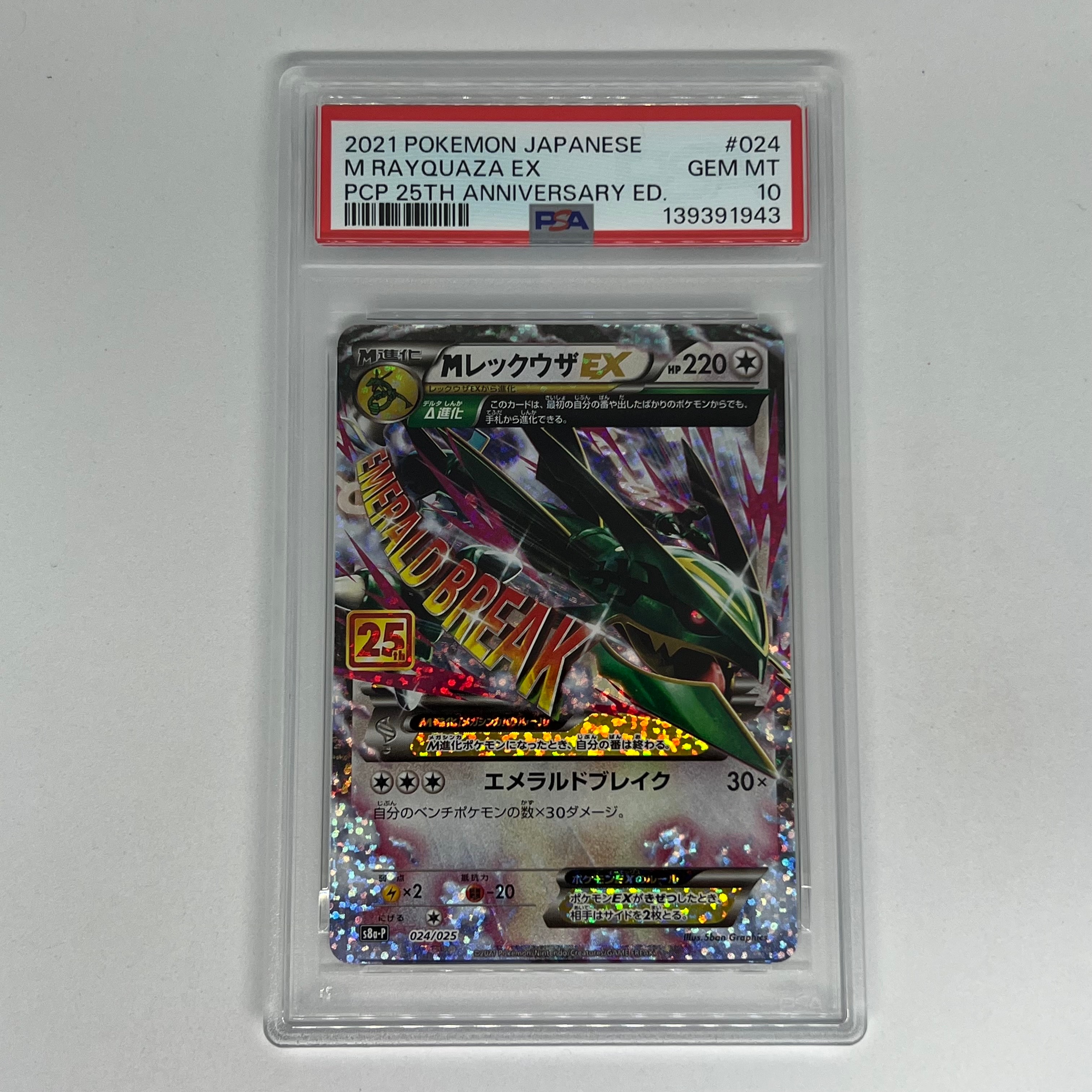 MレックウザEX: プロモ[S8a-P 024/025](プロモカードパック 25th ANNIVERSARY edition)